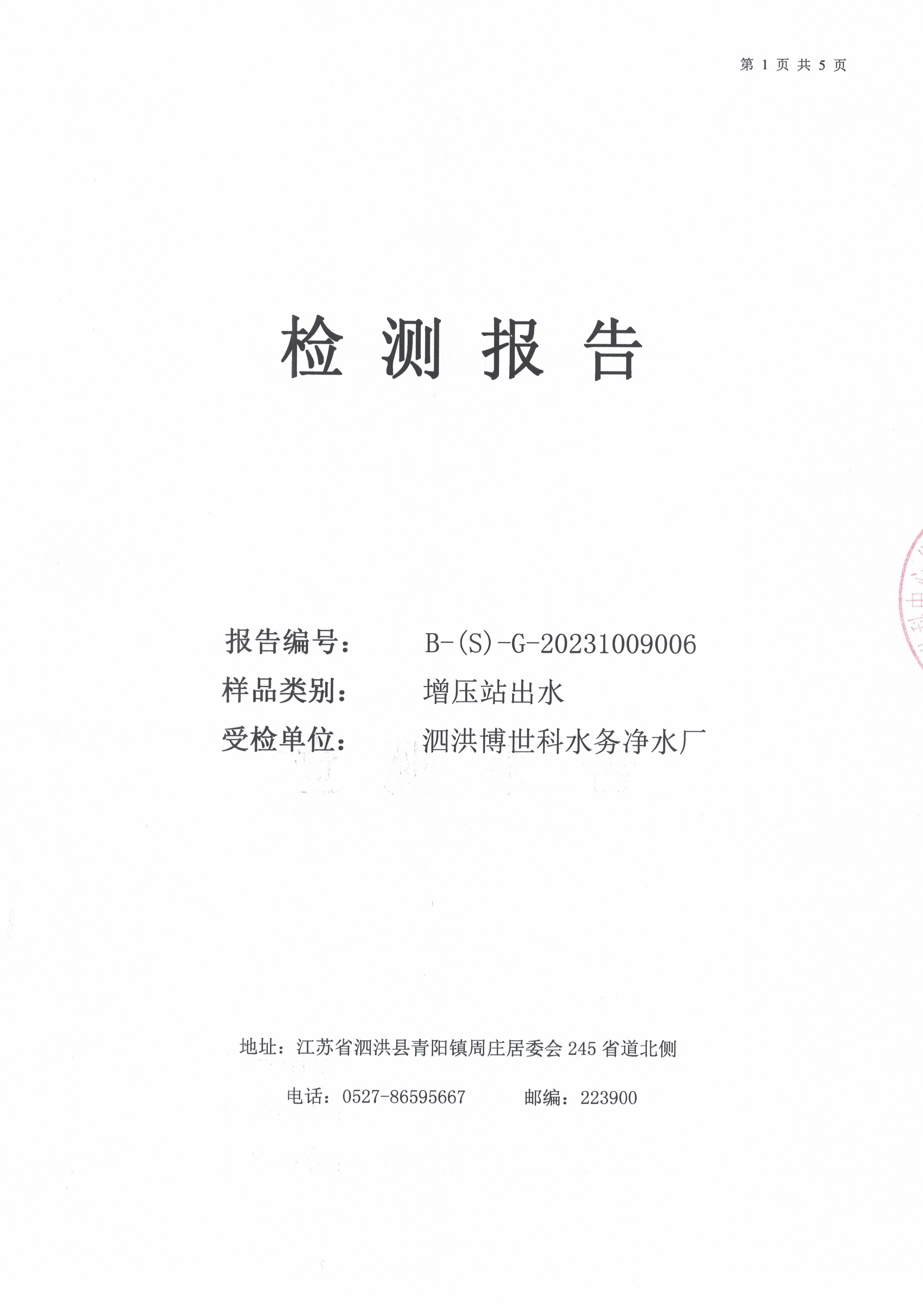 2023.10月月报（二次供水）公示