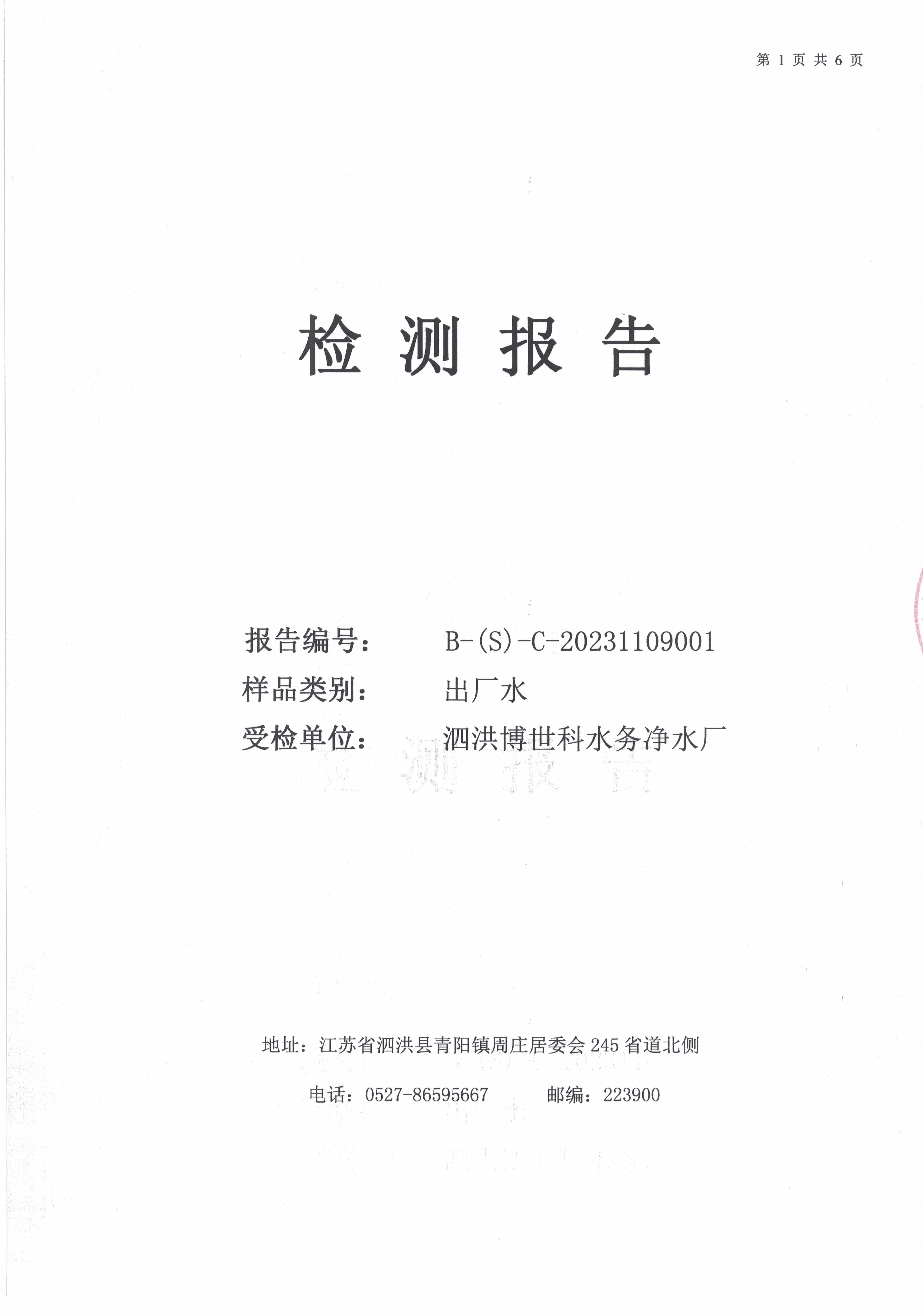 2023.11月月报（出厂水）