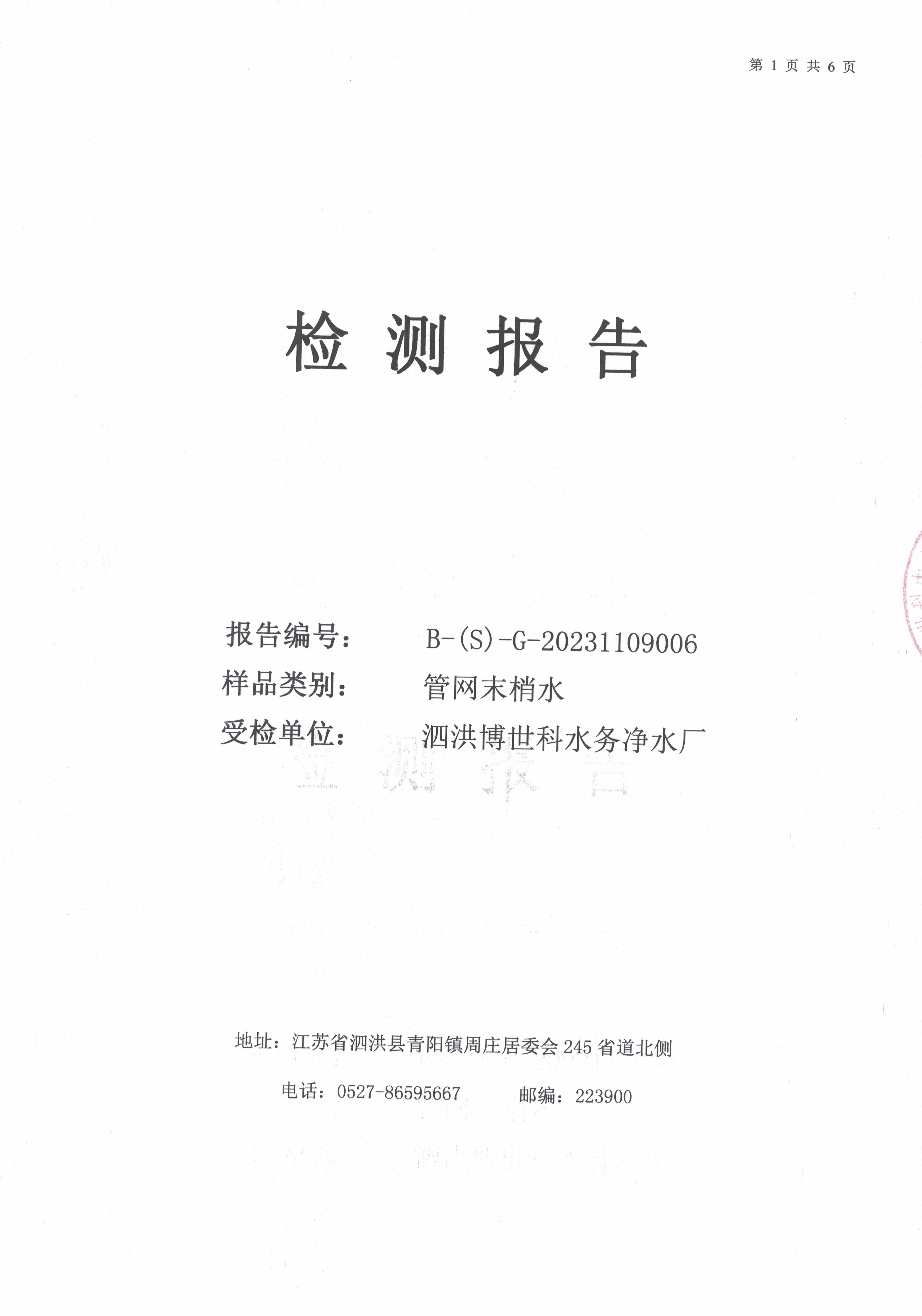 2023.11月月报（管网末梢水）公示