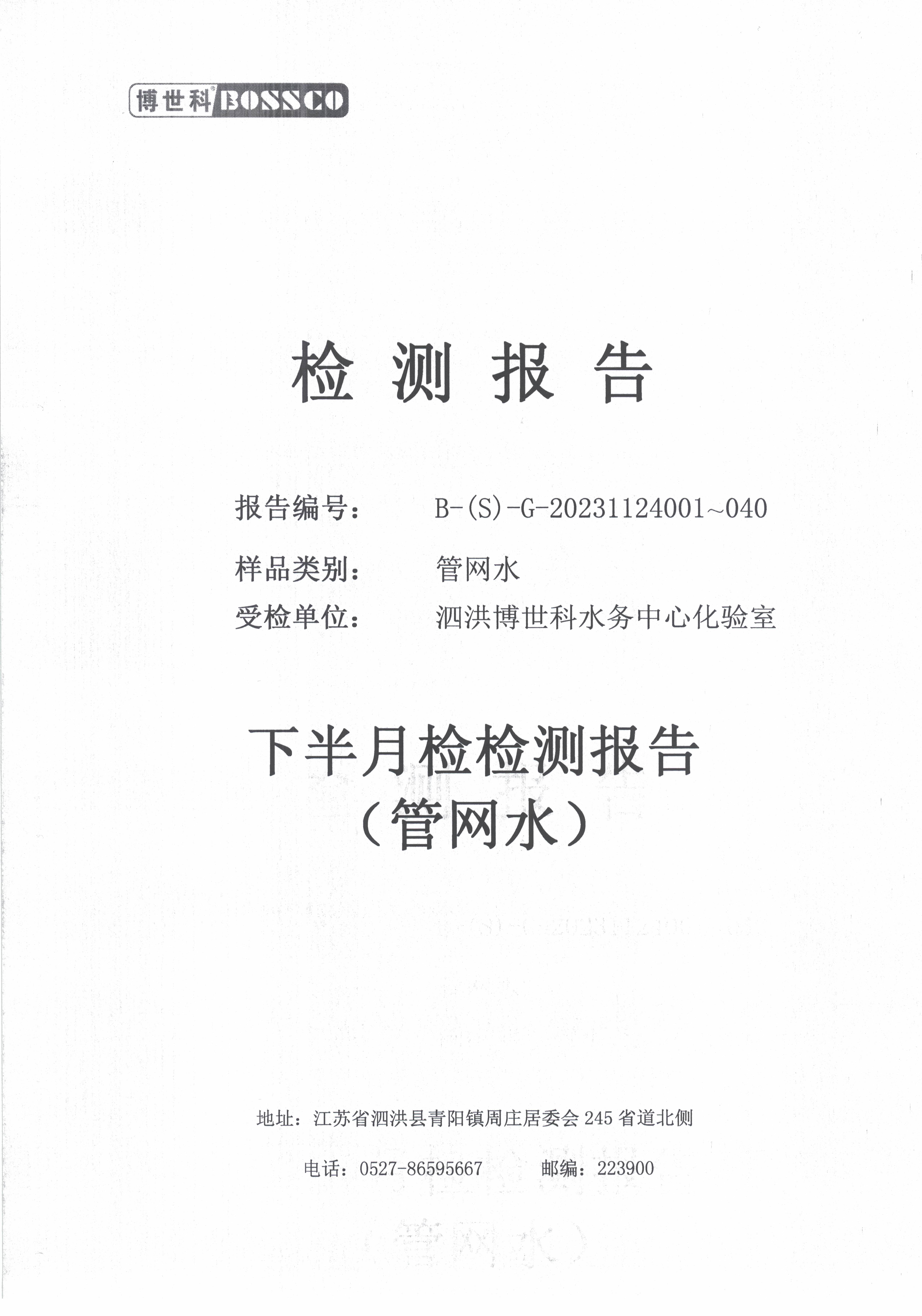 泗洪博世科水务有限公司管网水水质检测公示