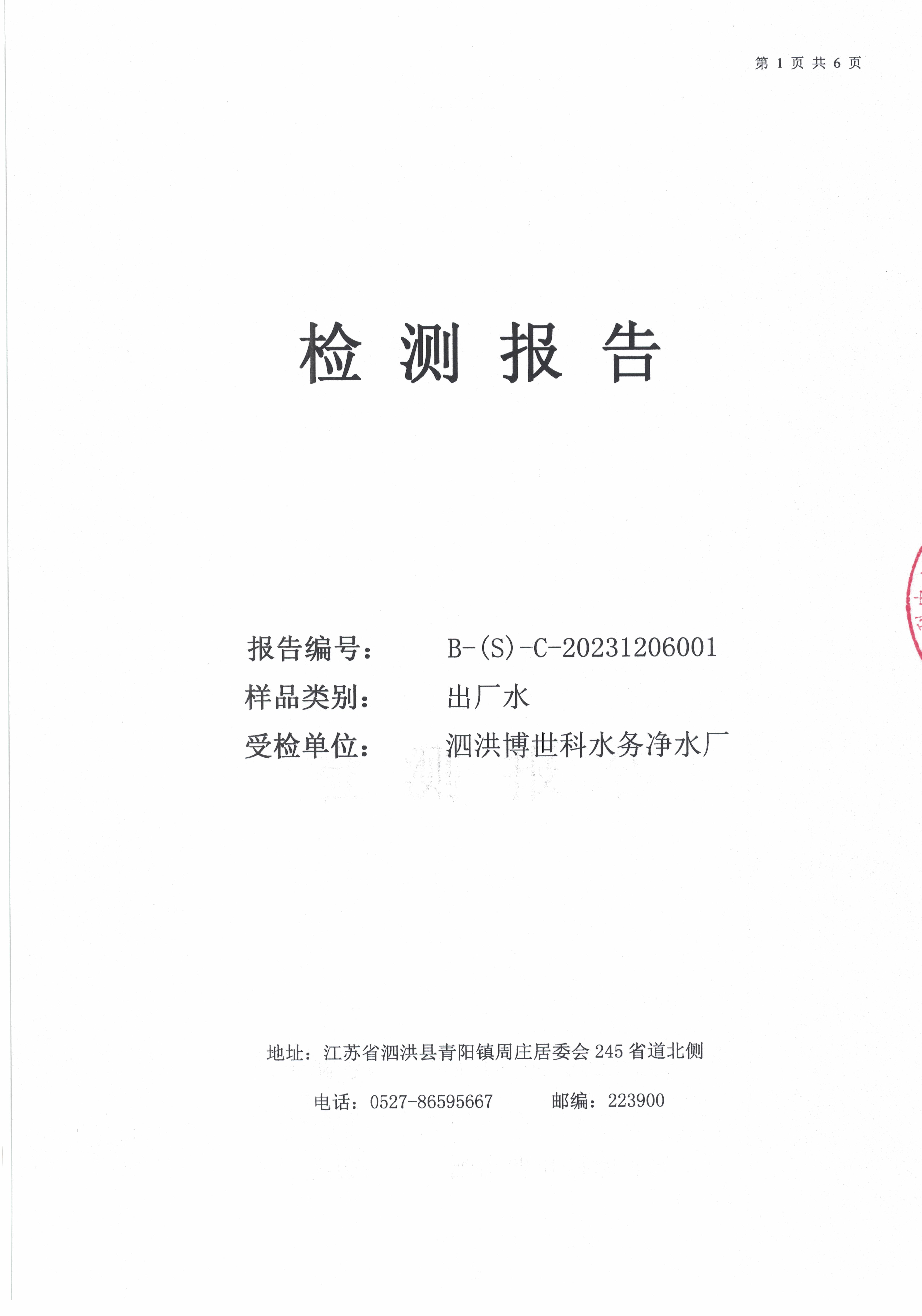 2023.12月月报（出厂水）