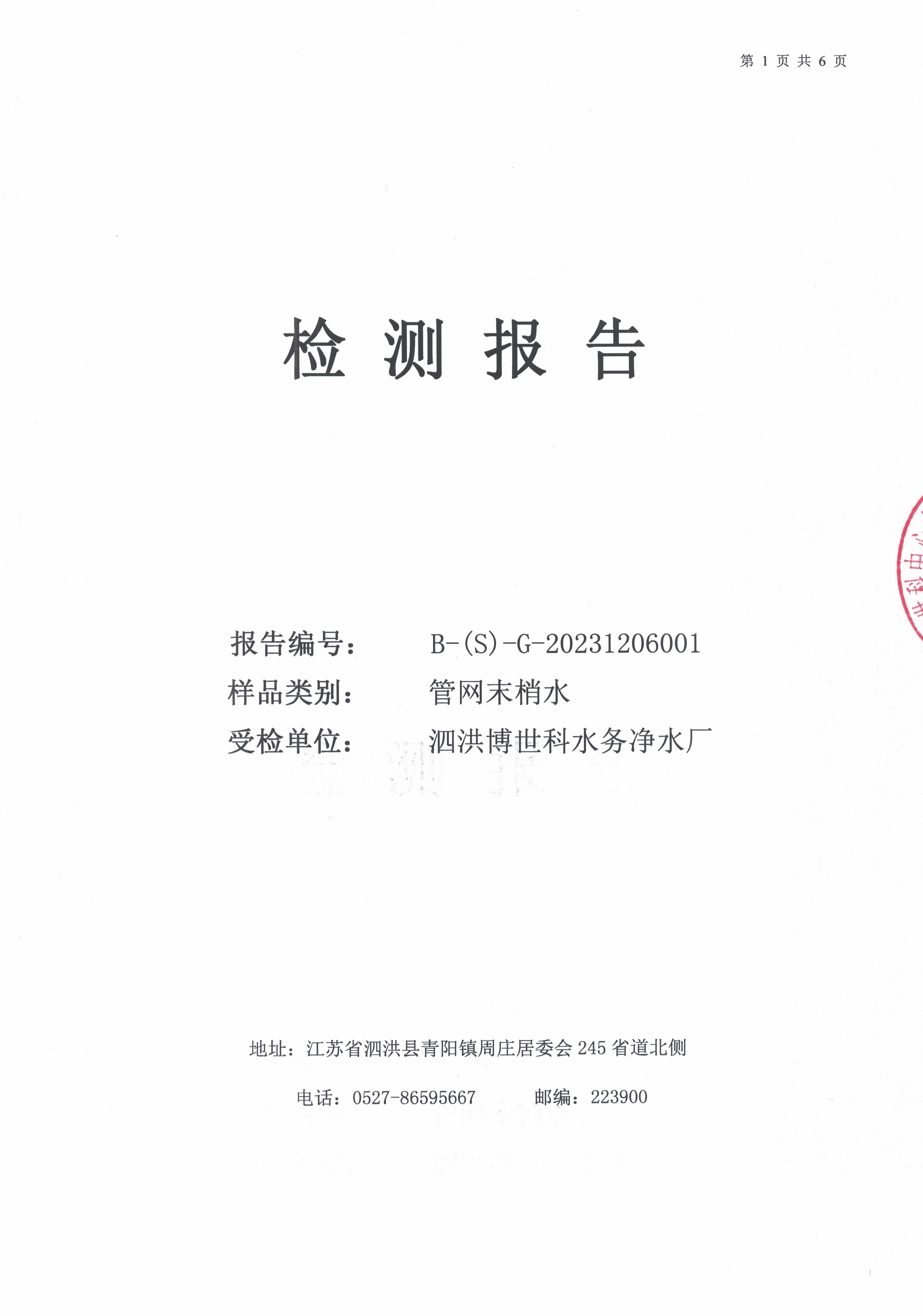2023.12月月报（管网末梢水）公示