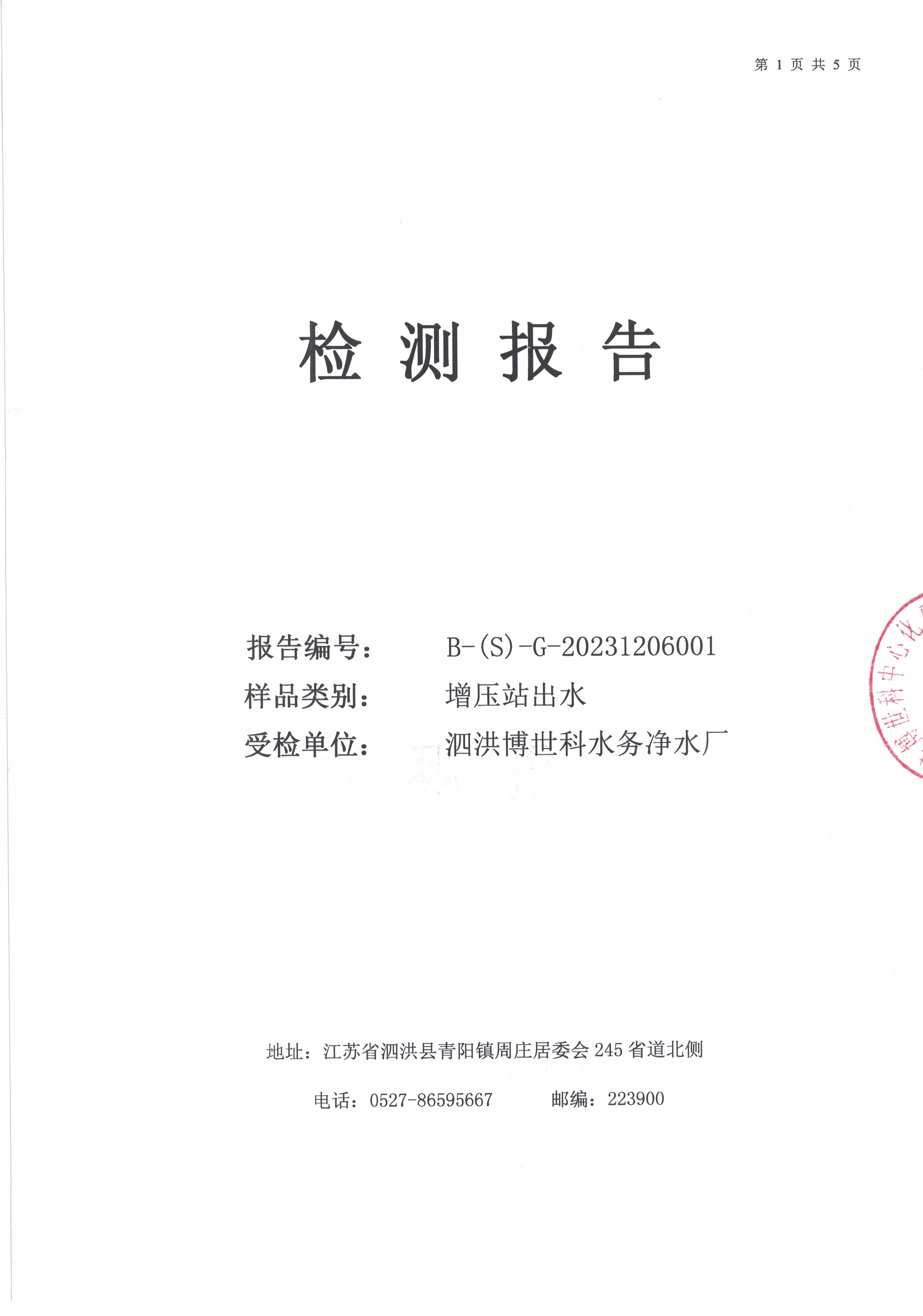 2023.12月月报（二次供水）公示