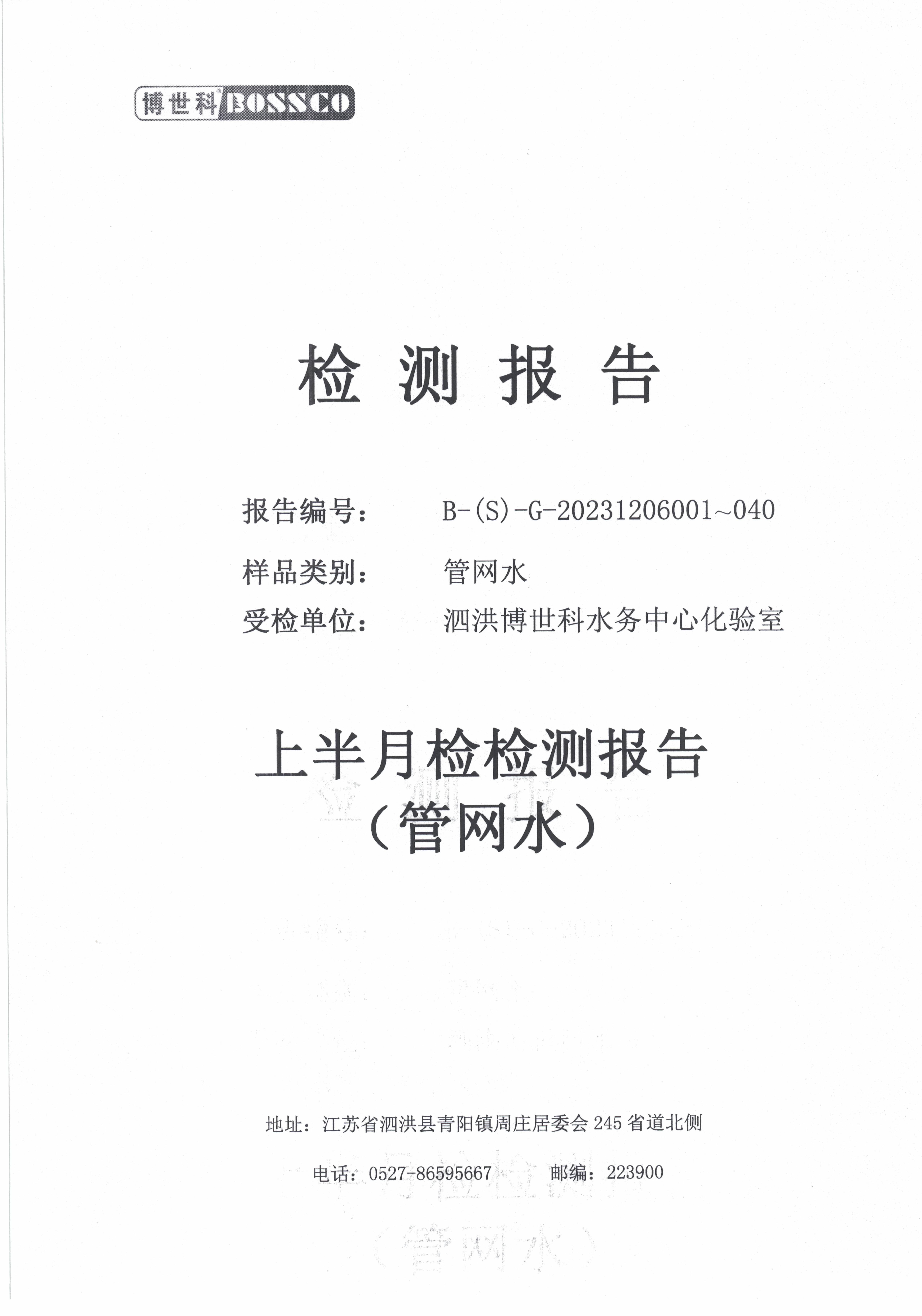 泗洪博世科水务有限公司管网水水质检测公示