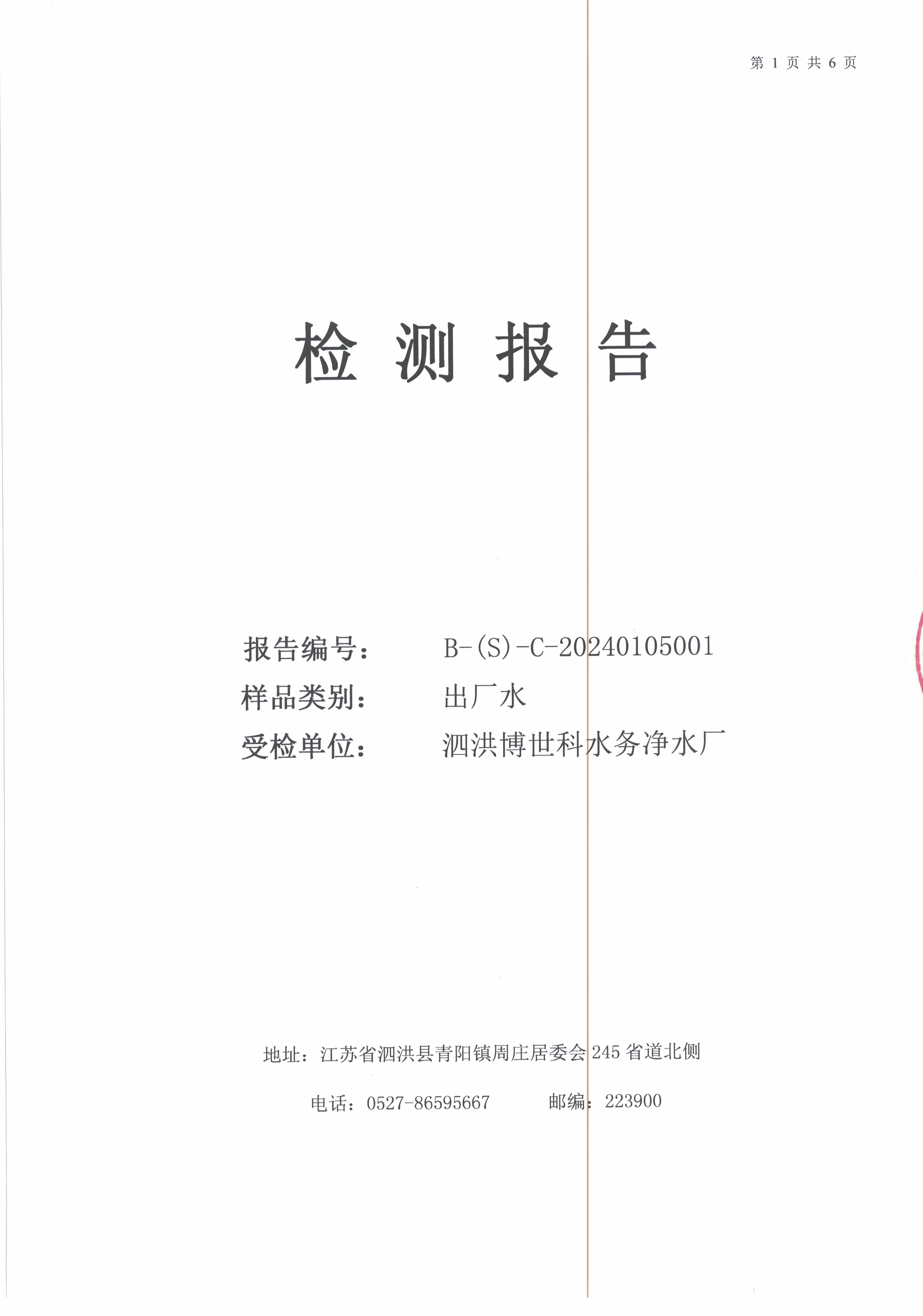 2024.1月月报（出厂水）