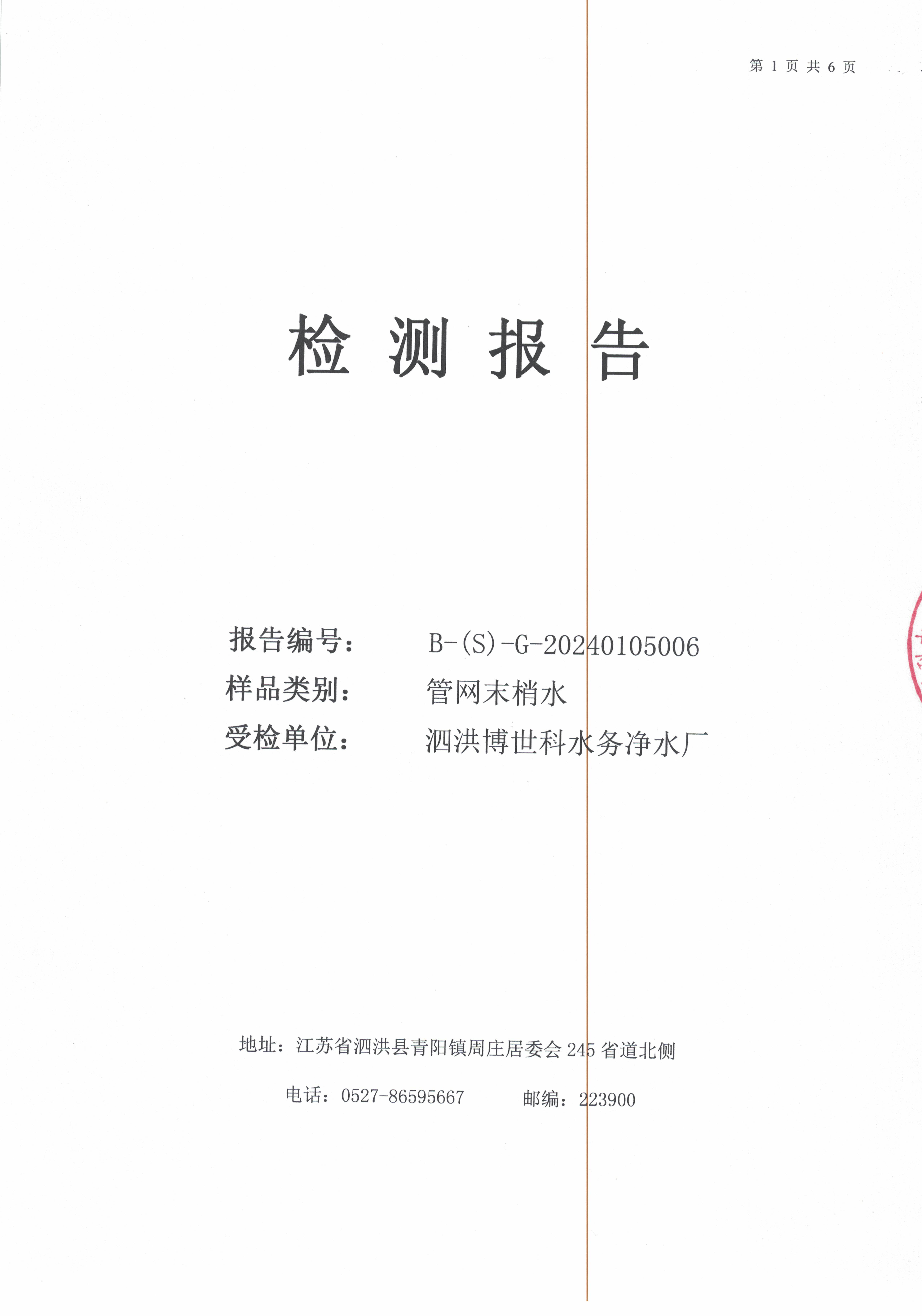 2024.1月月报（管网末梢水）公示