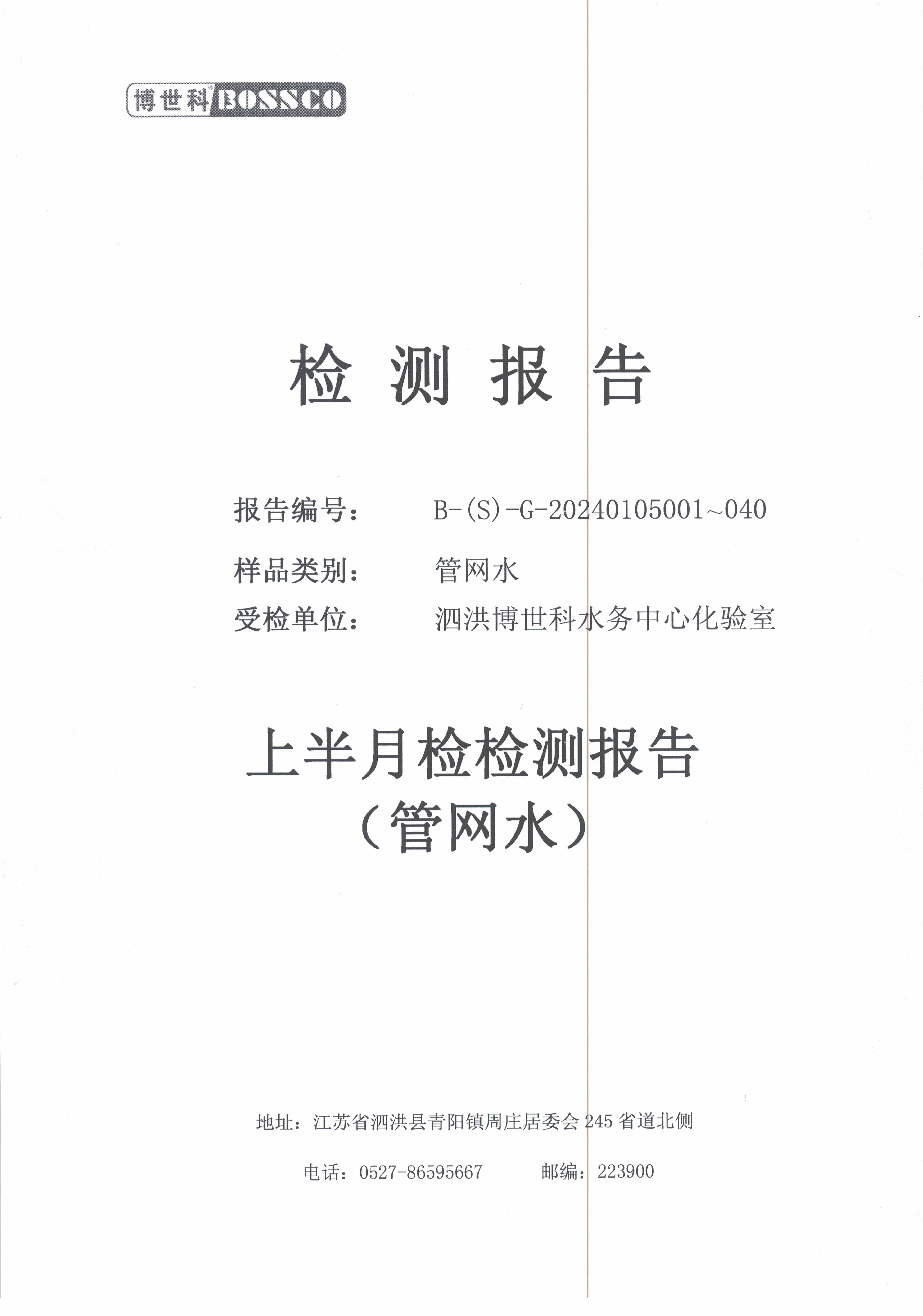 泗洪博世科水务有限公司管网水水质检测公示