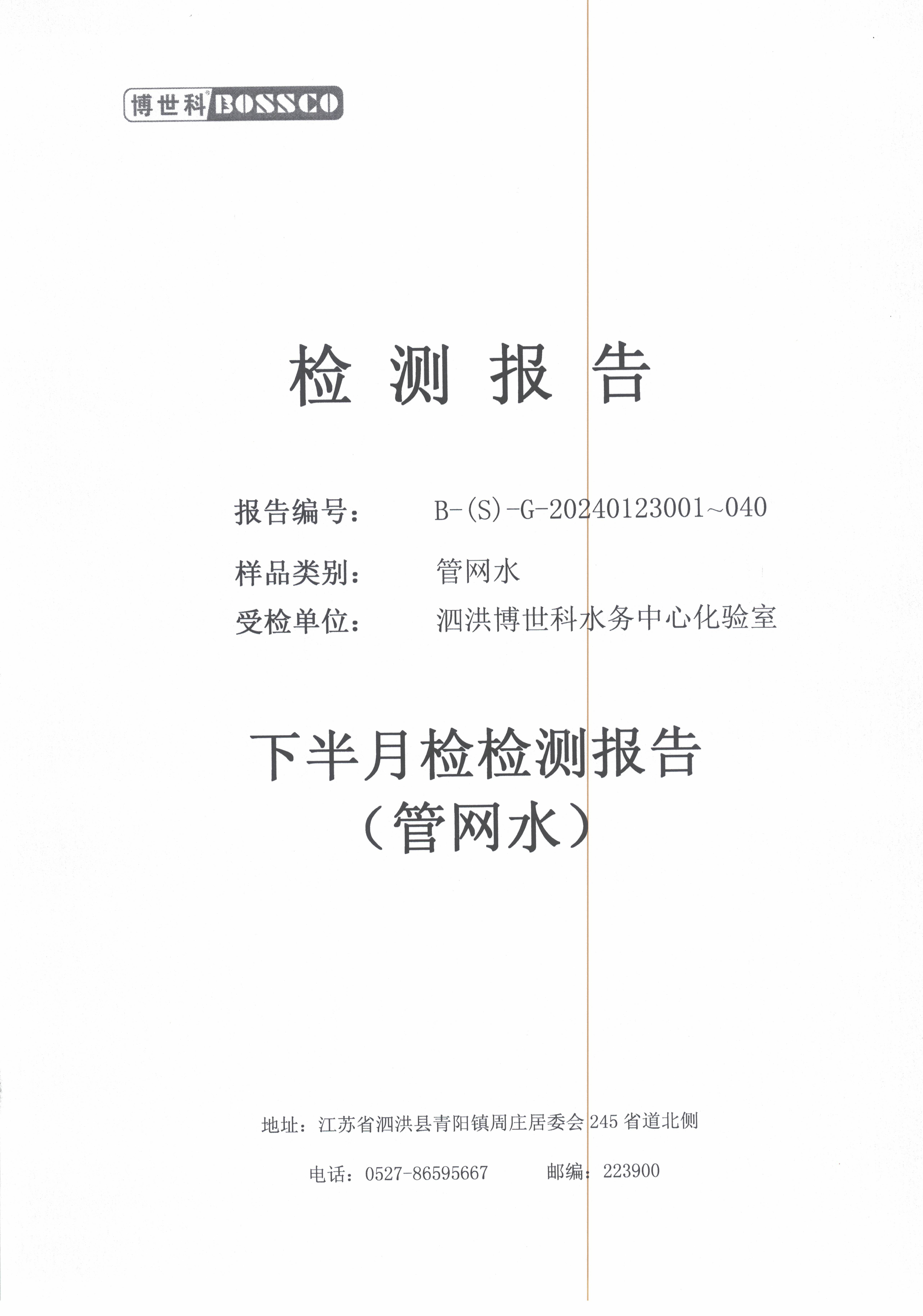 泗洪博世科水务有限公司管网水水质检测公示