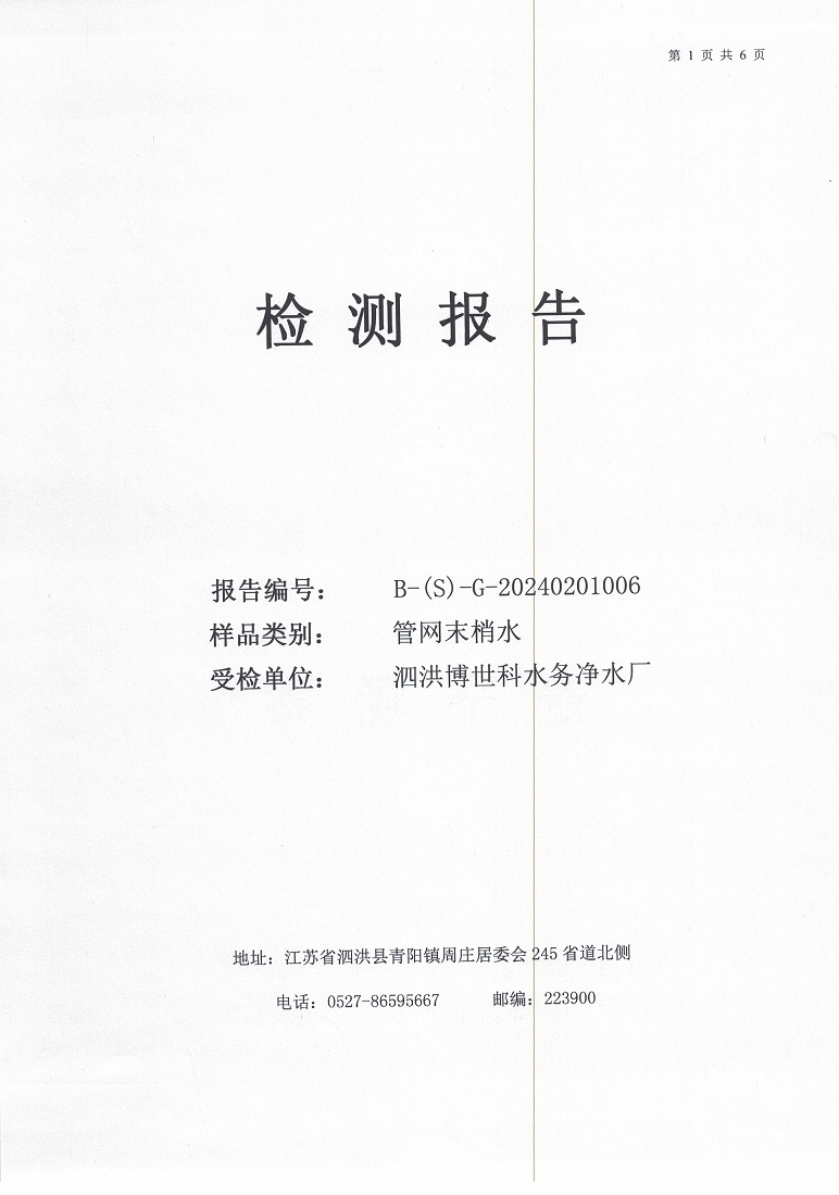 2024.2月月报（管网末梢水）公示