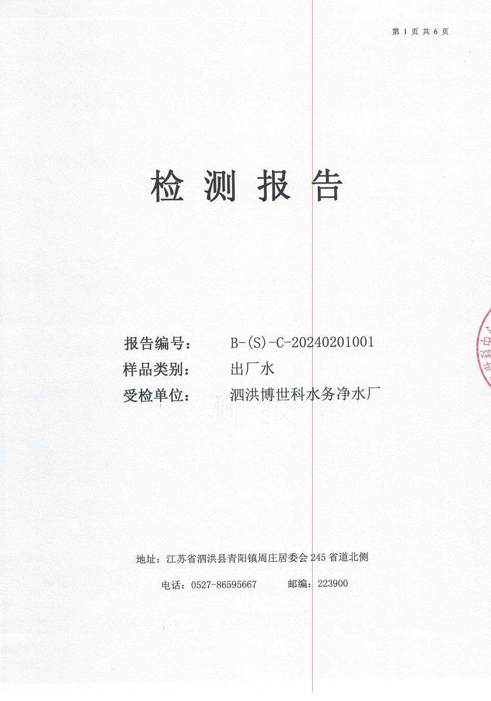 2024.2月月报（出厂水）