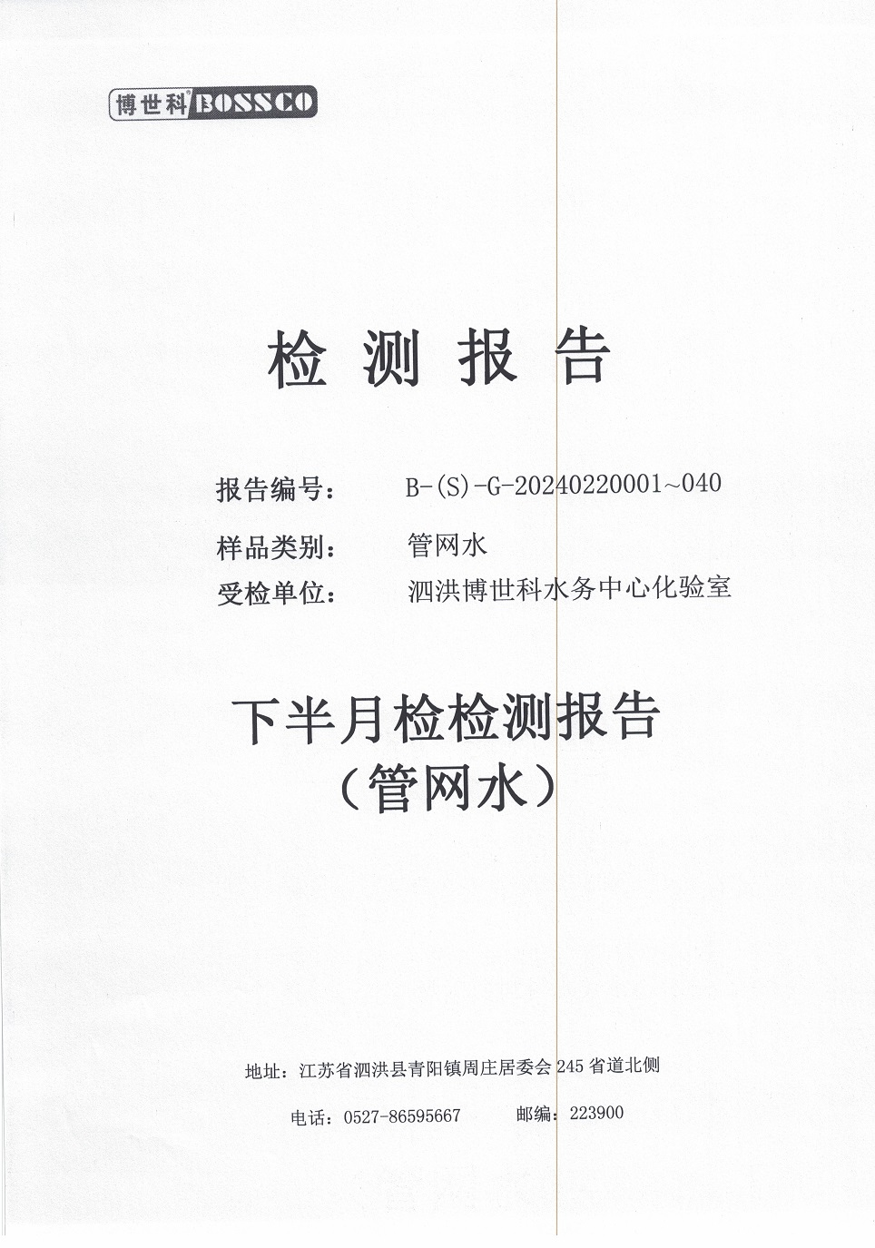 泗洪博世科水务有限公司管网水水质检测公示