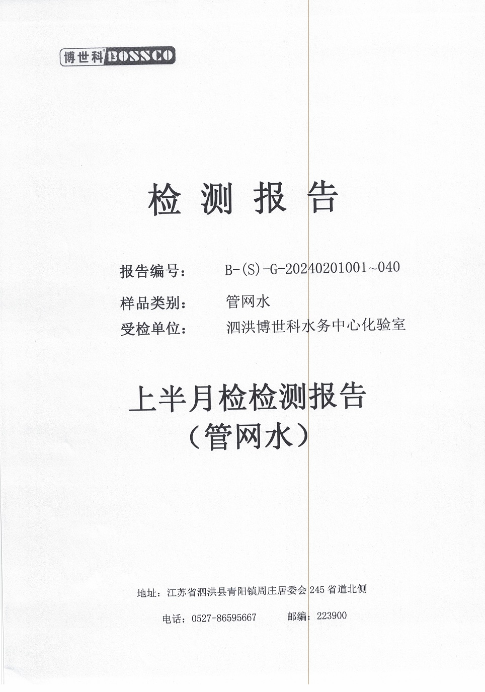 泗洪博世科水务有限公司管网水水质检测公示