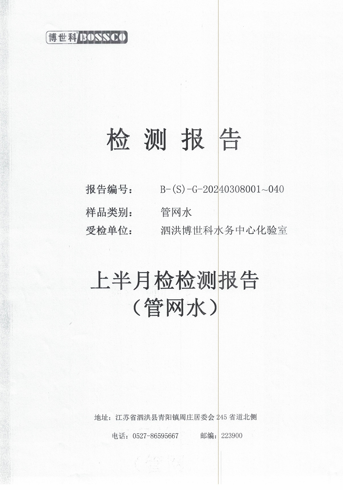 泗洪博世科水务有限公司管网水水质检测公示