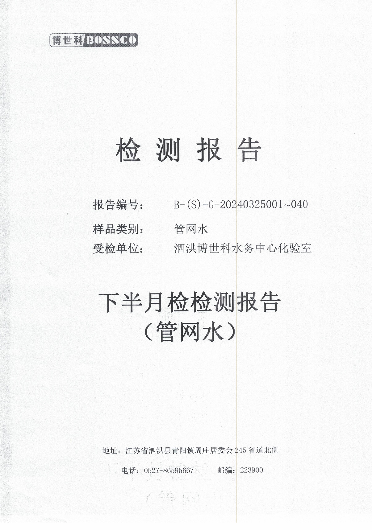泗洪博世科水务有限公司管网水水质检测公示