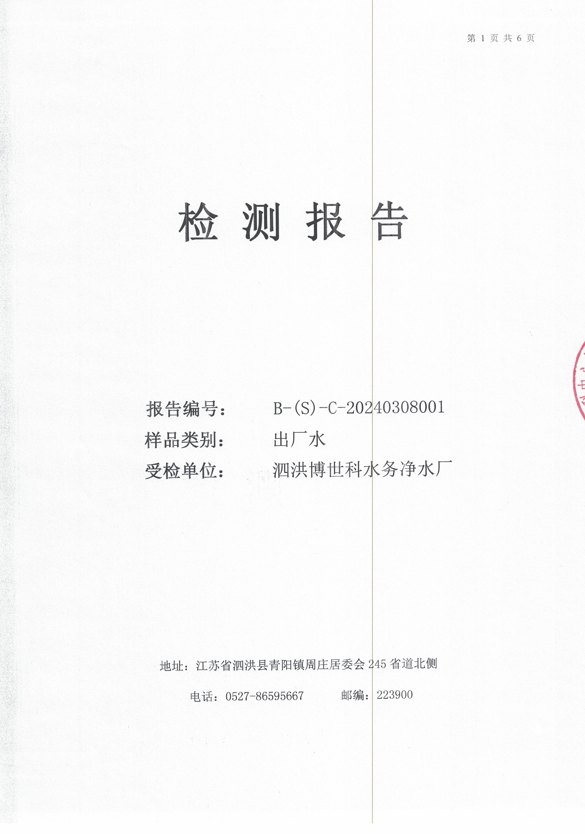 2024.3月月报（出厂水）