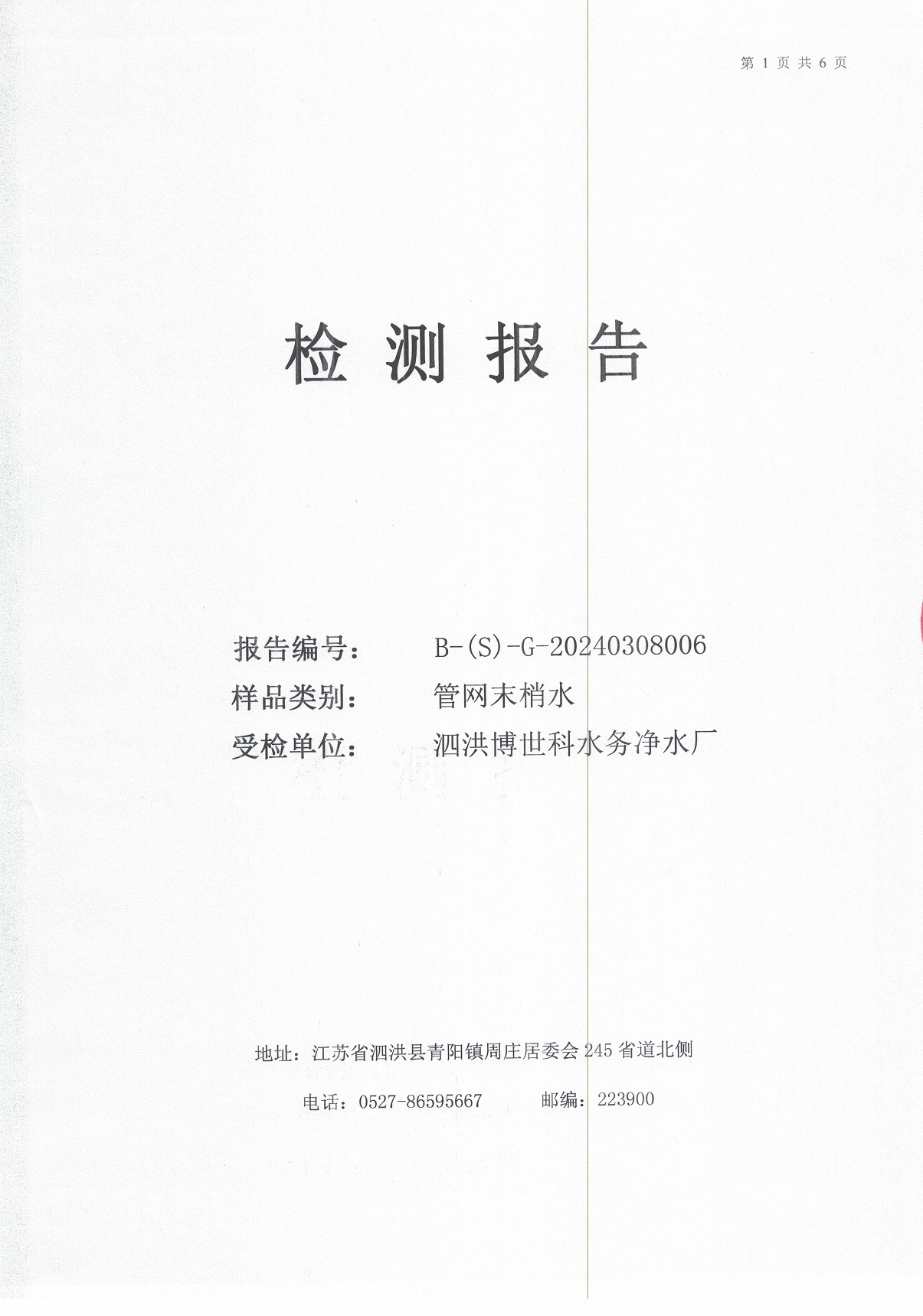 2024.3月月报（管网末梢水）公示