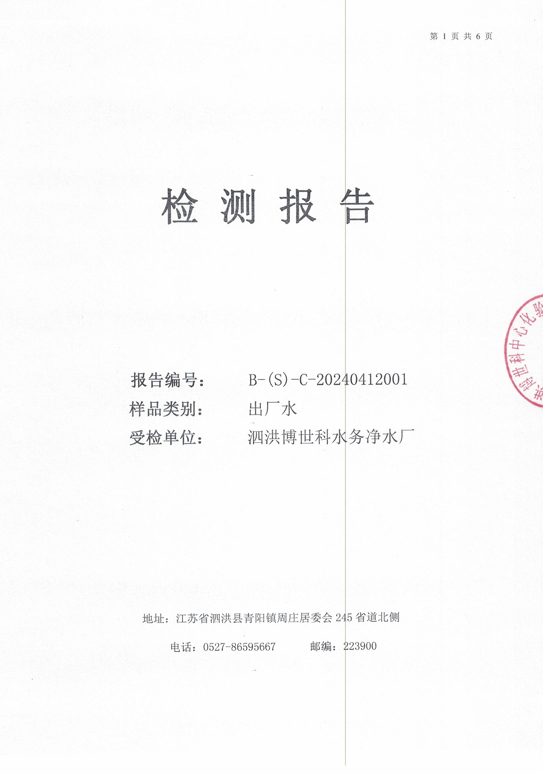 2024.4月月报（出厂水）