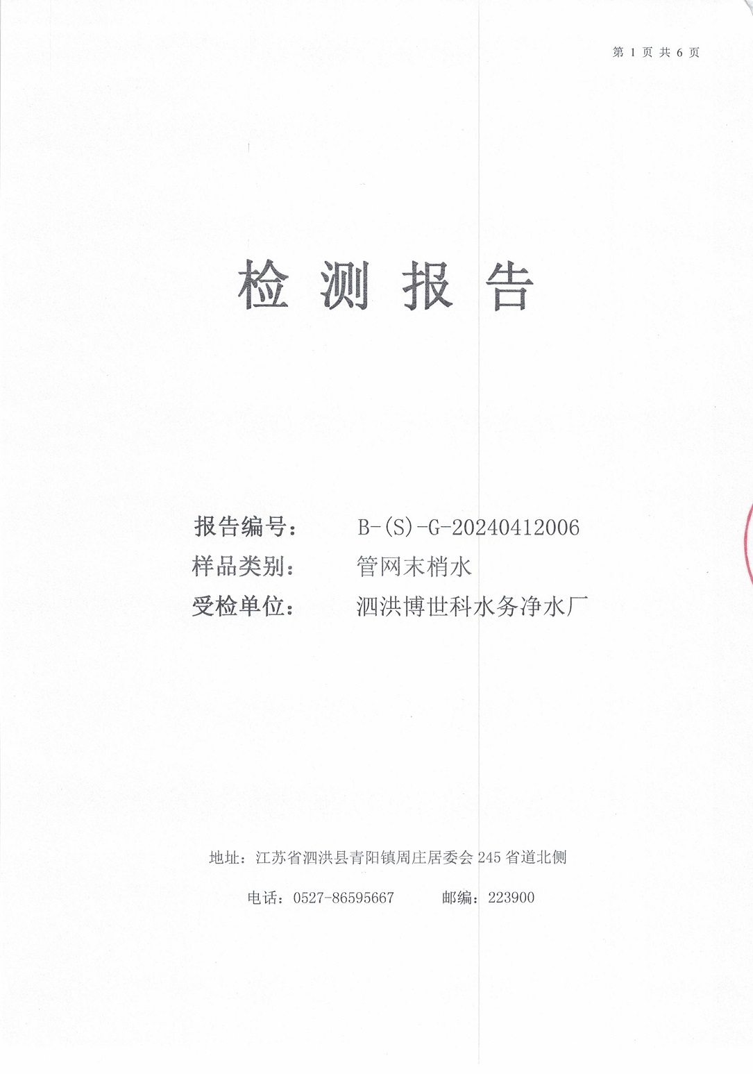 2024.4月月报（管网末梢水）公示