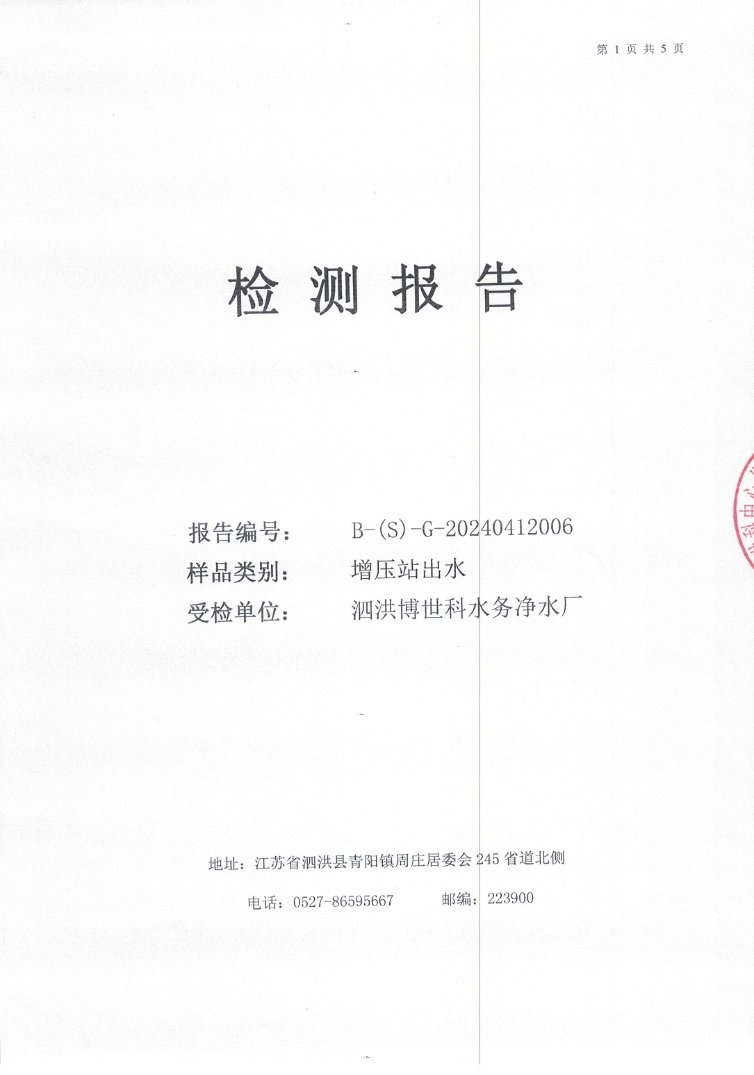 2024.4月月报（二次供水）公示