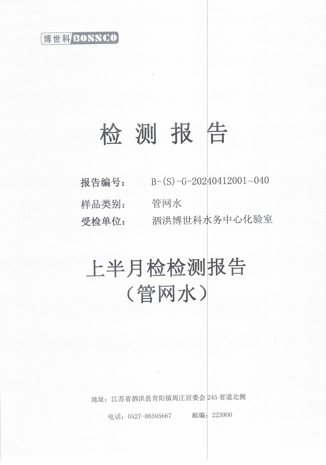 泗洪博世科水务有限公司管网水水质检测公示