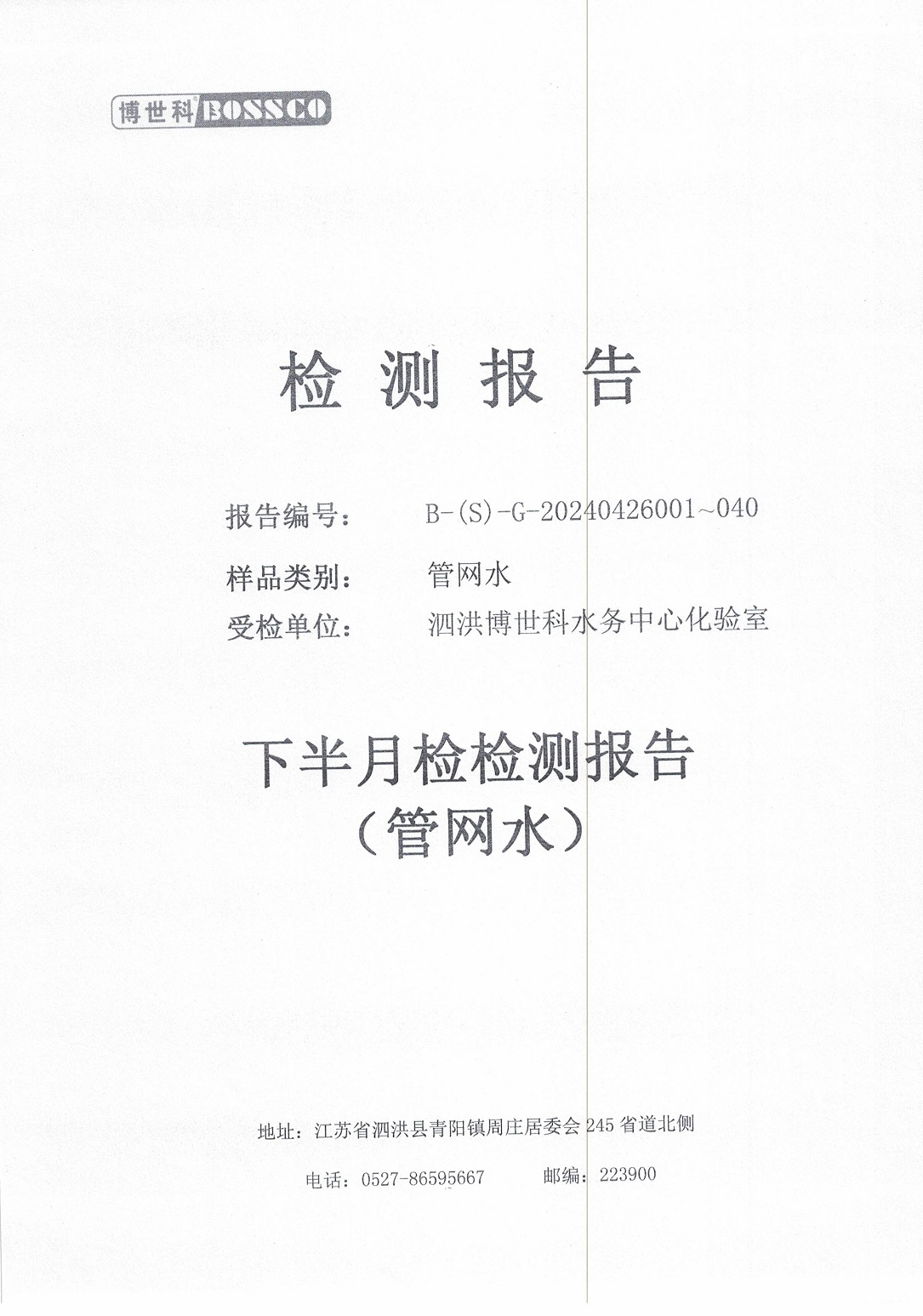 泗洪博世科水务有限公司管网水水质检测公示