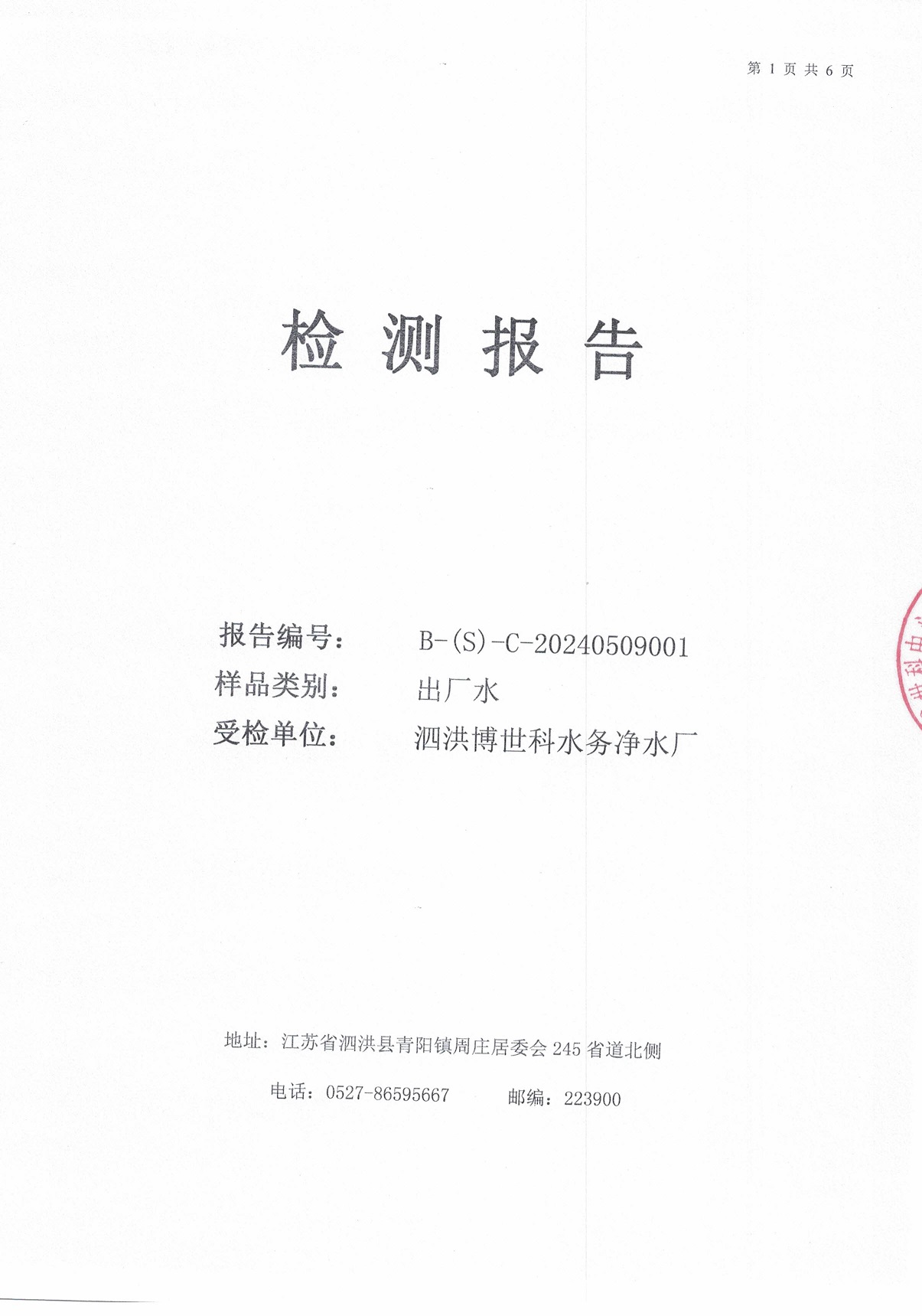 2024.5月月报（出厂水）