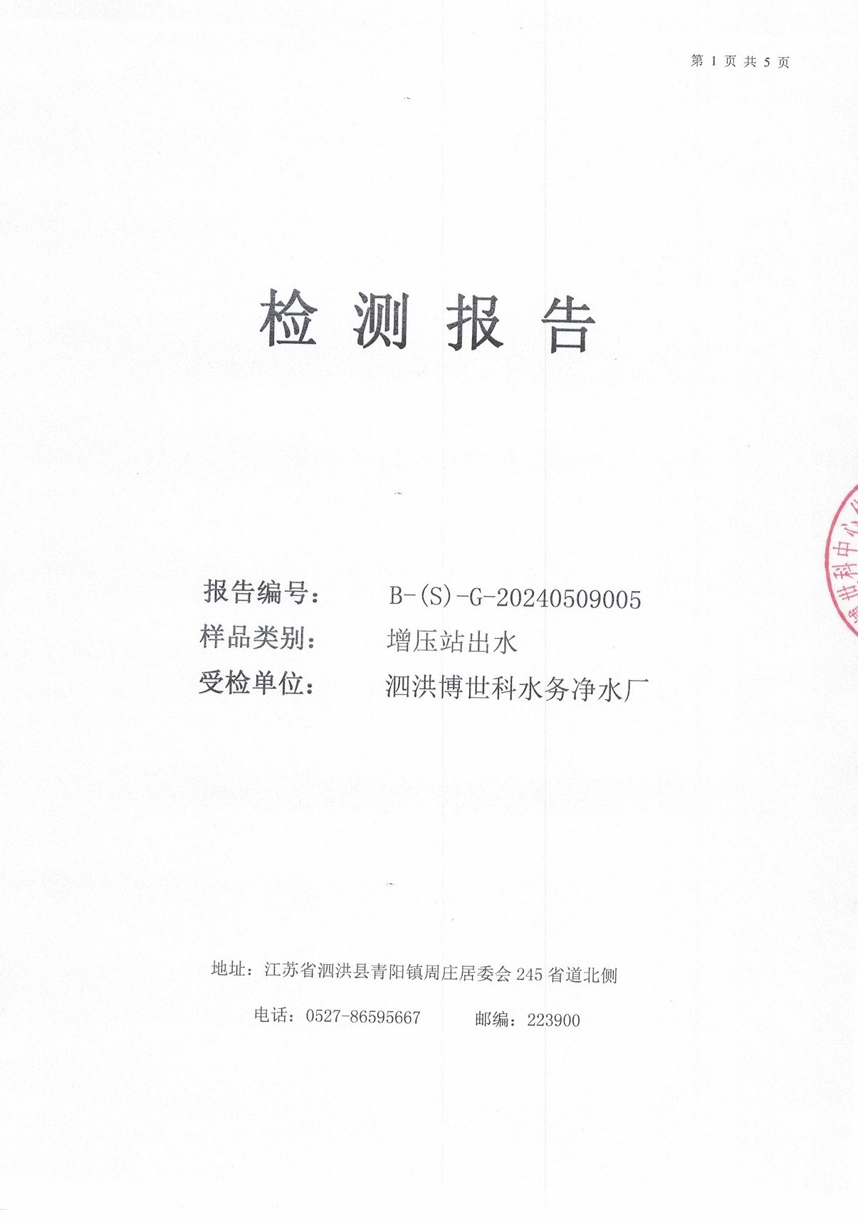 2024.5月月报（管网末梢水）公示