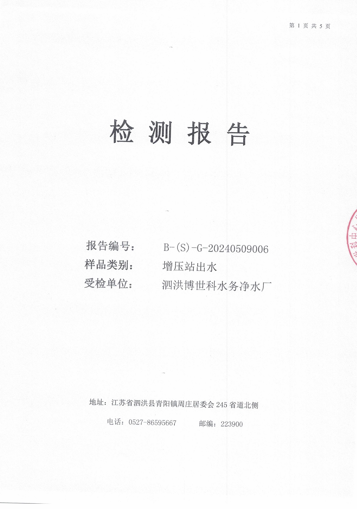 2024.5月月报（二次供水）公示