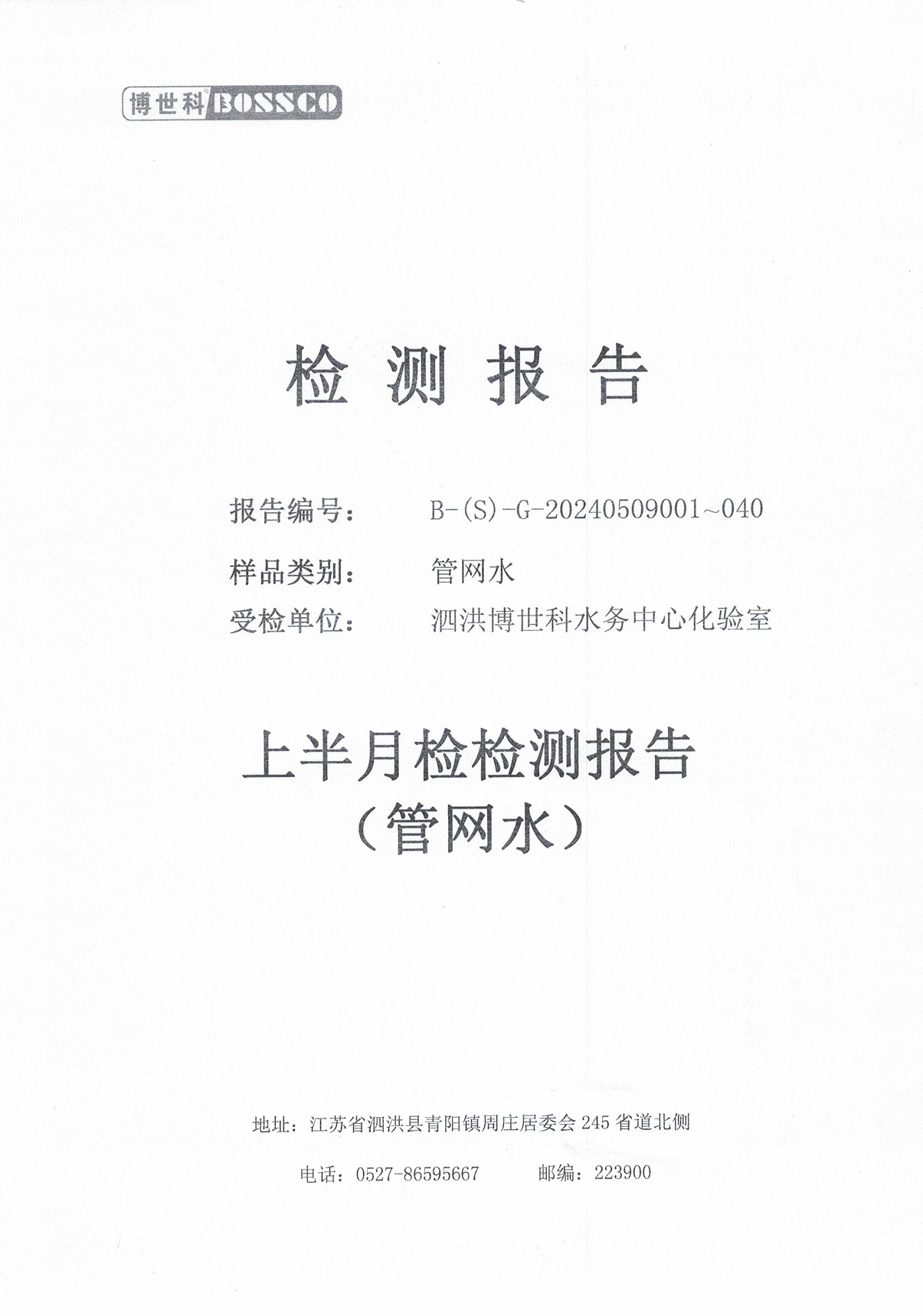 泗洪博世科水务有限公司管网水水质检测公示