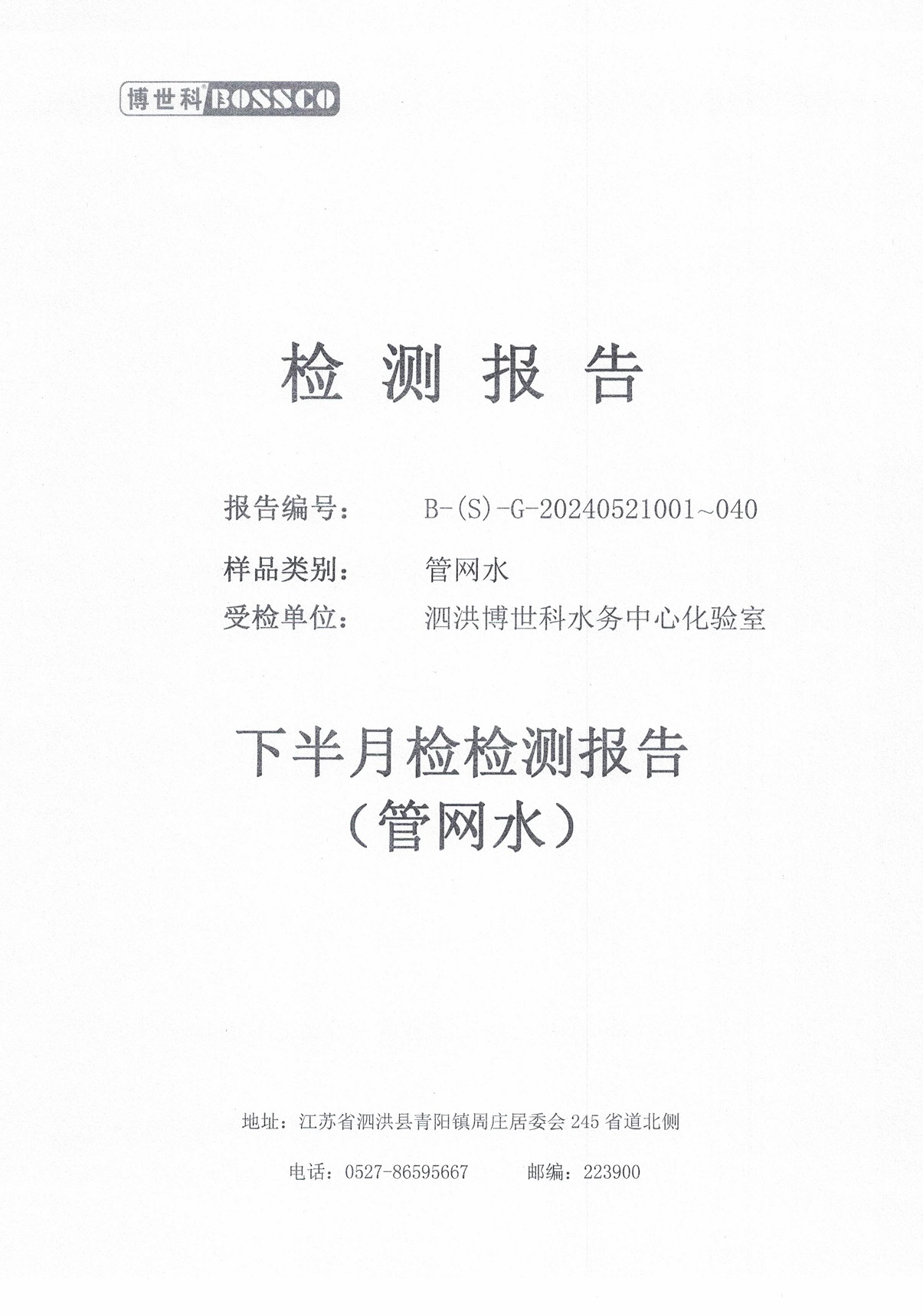 泗洪博世科水务有限公司管网水水质检测公示