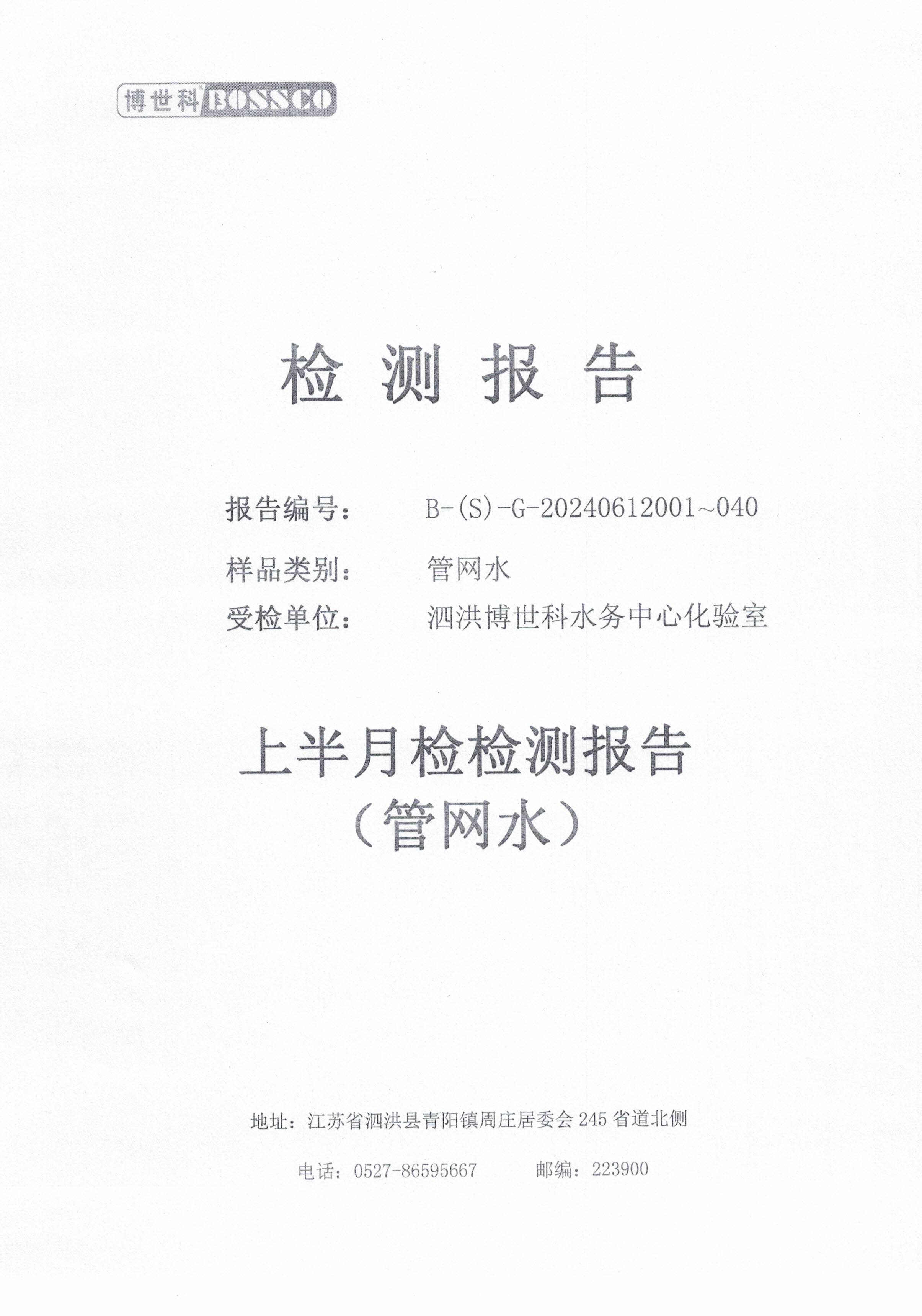 泗洪博世科水务有限公司管网水水质检测公示