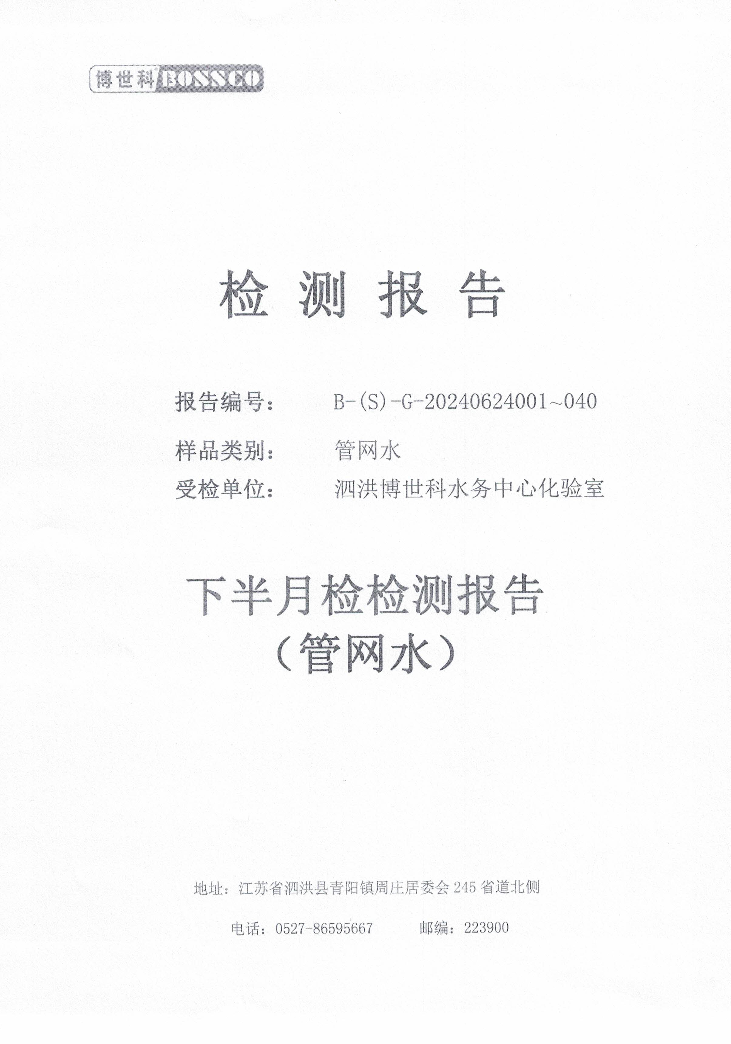 泗洪博世科水务有限公司管网水水质检测公示