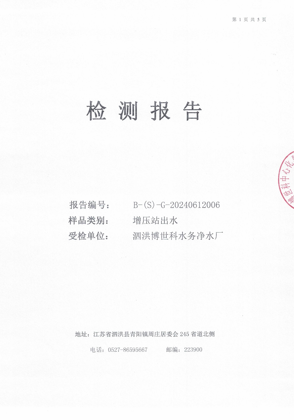 2024.6月月报（二次供水）公示