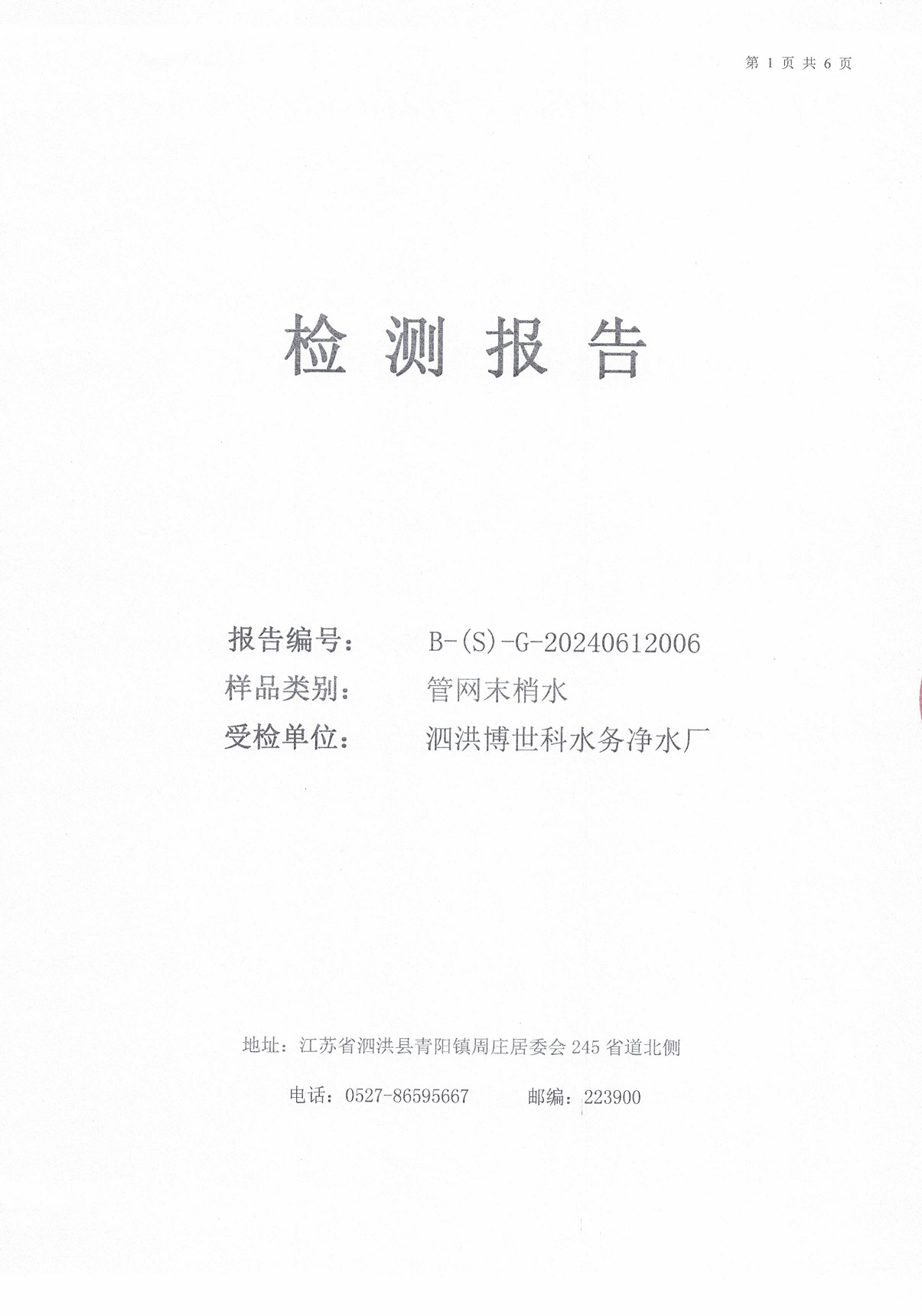 2024.6月月报（管网末梢水）公示