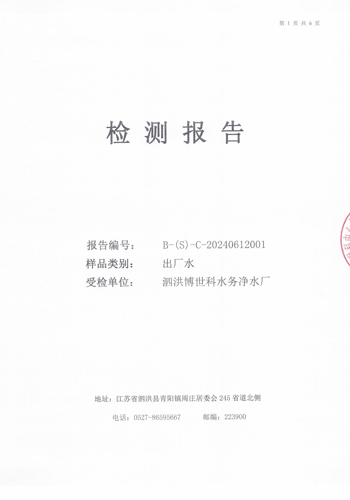 2024.6月月报（出厂水）