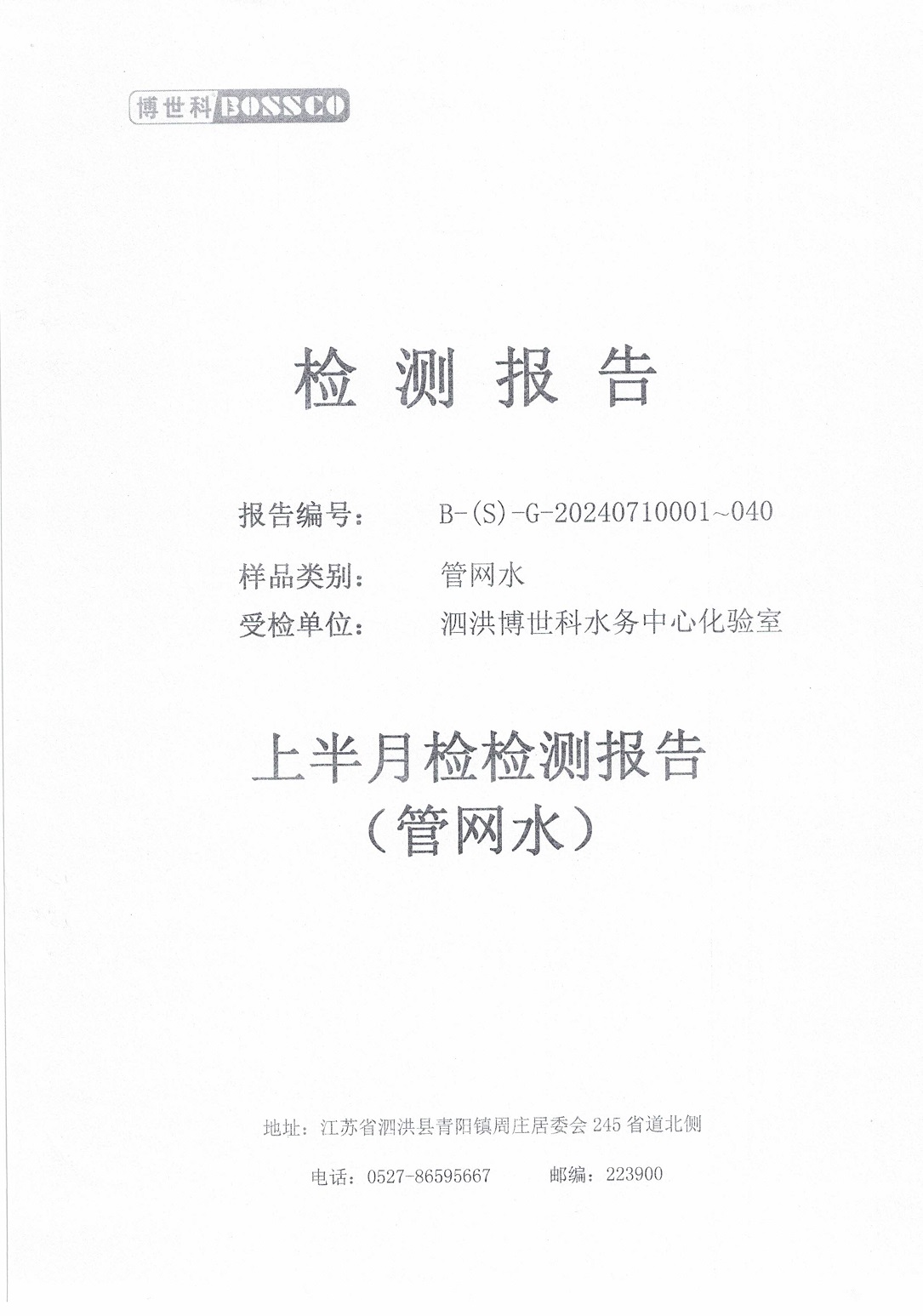泗洪博世科水务有限公司管网水水质检测公示