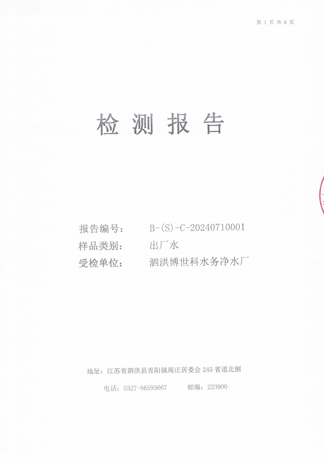 2024.7月月报（出厂水）