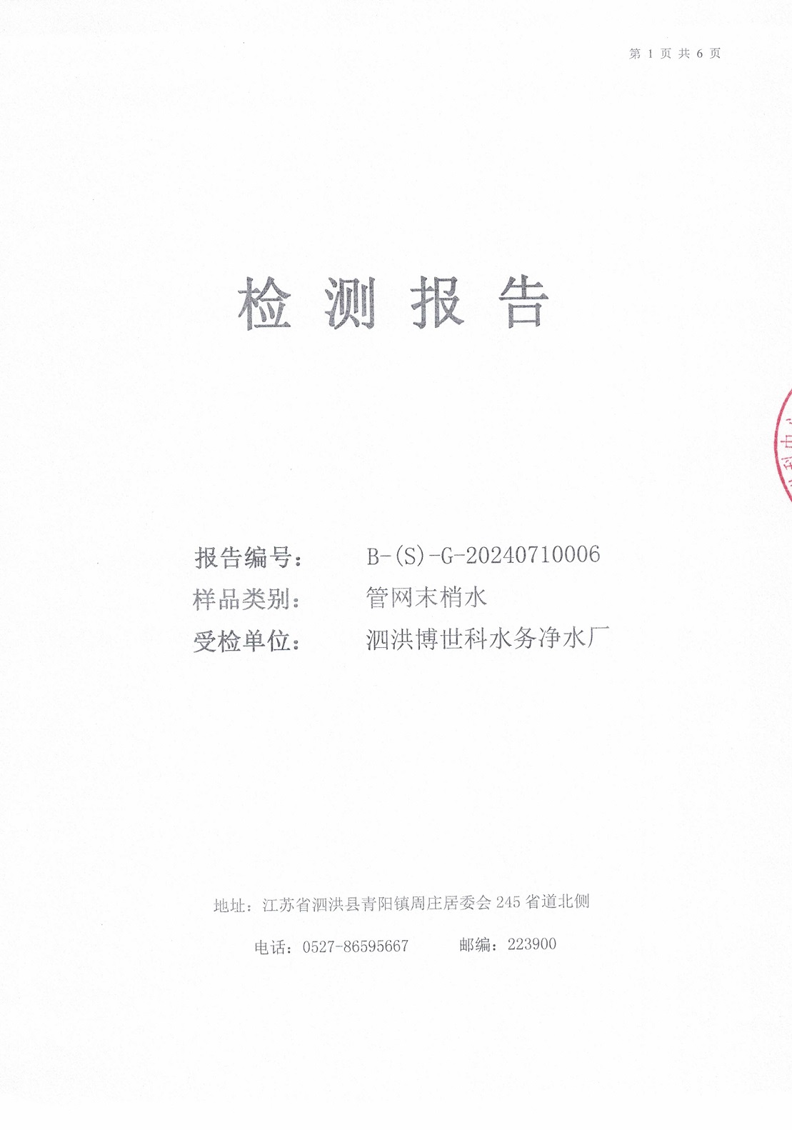 2024.7月月报（管网末梢水）公示