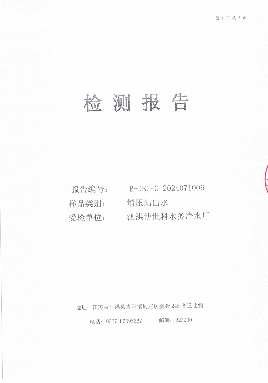 2024.7月月报（二次供水）公示