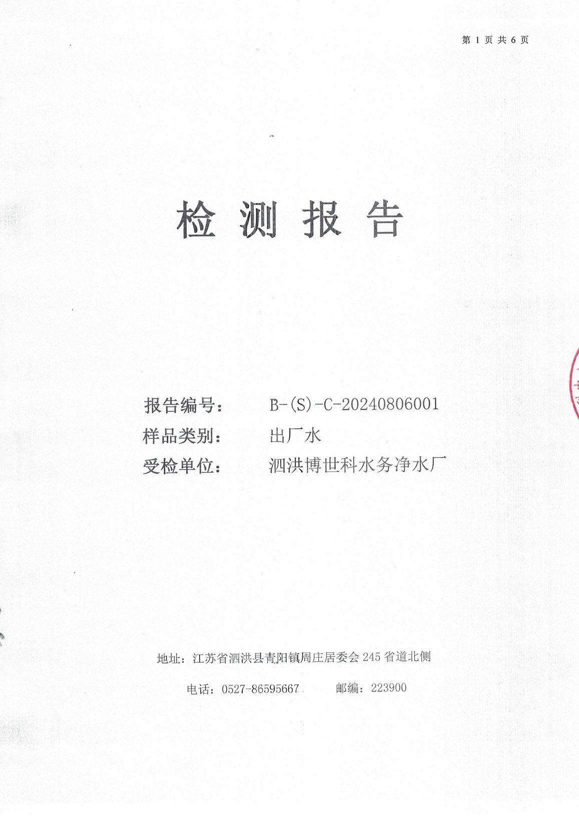 2024.8月月报（出厂水）