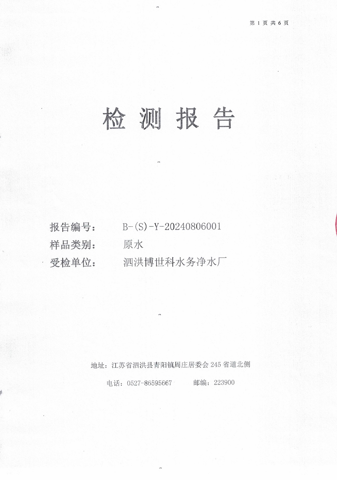 2024.8月月报（原水）