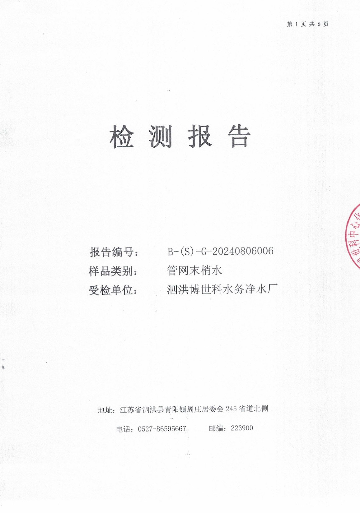 2024.8月月报（管网末梢水）公示