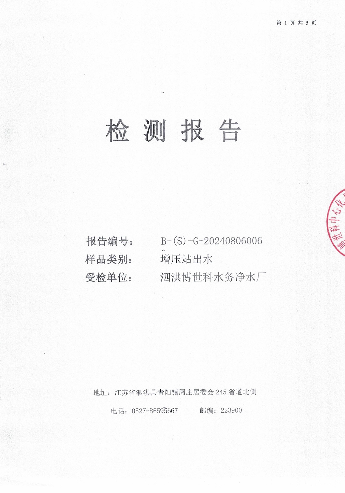 2024.8月月报（二次供水）公示