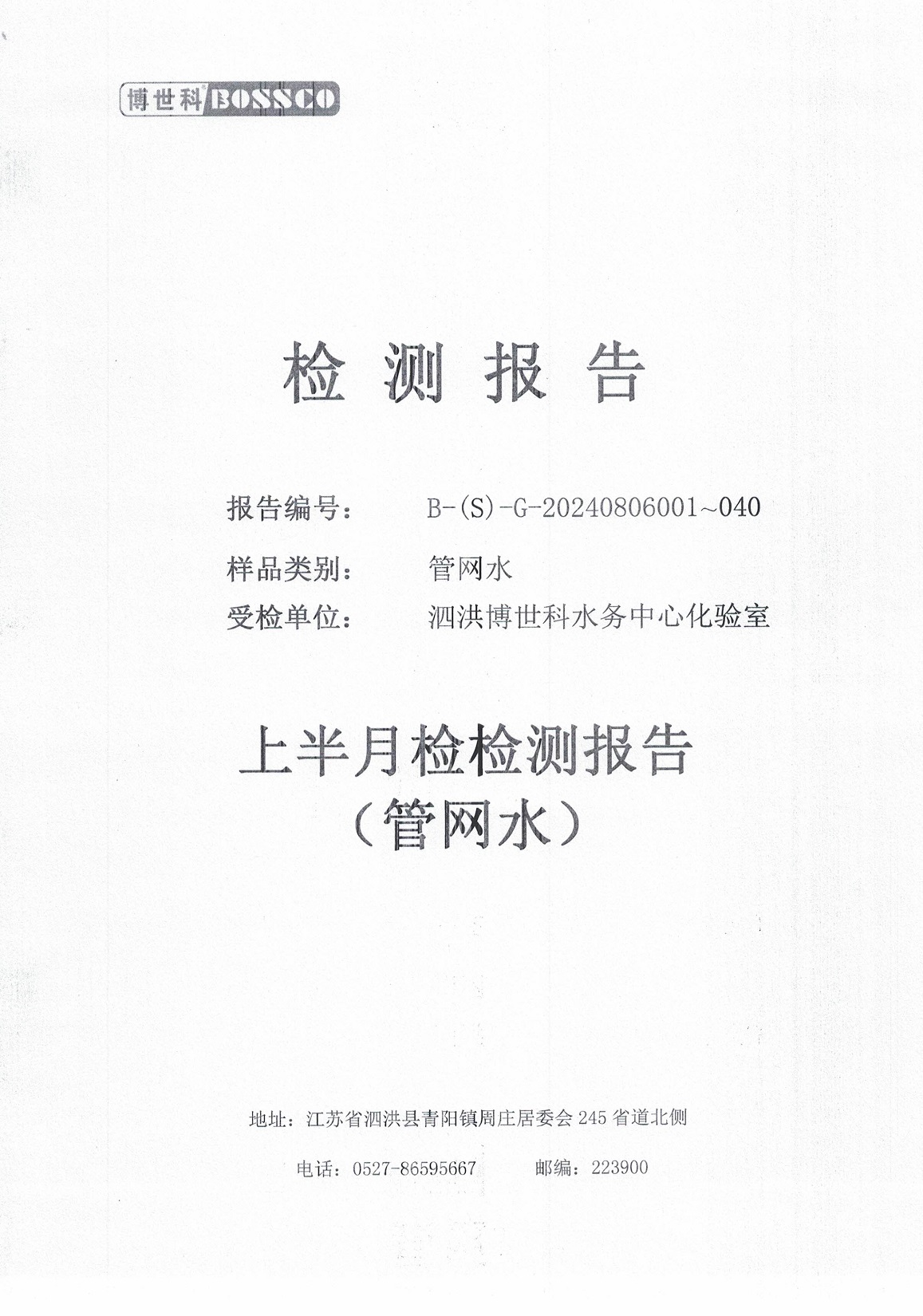 泗洪博世科水务有限公司管网水水质检测公示
