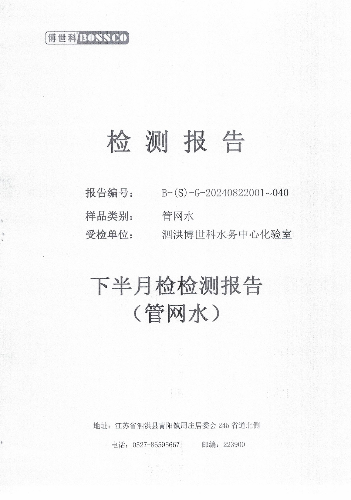 泗洪博世科水务有限公司管网水水质检测公示