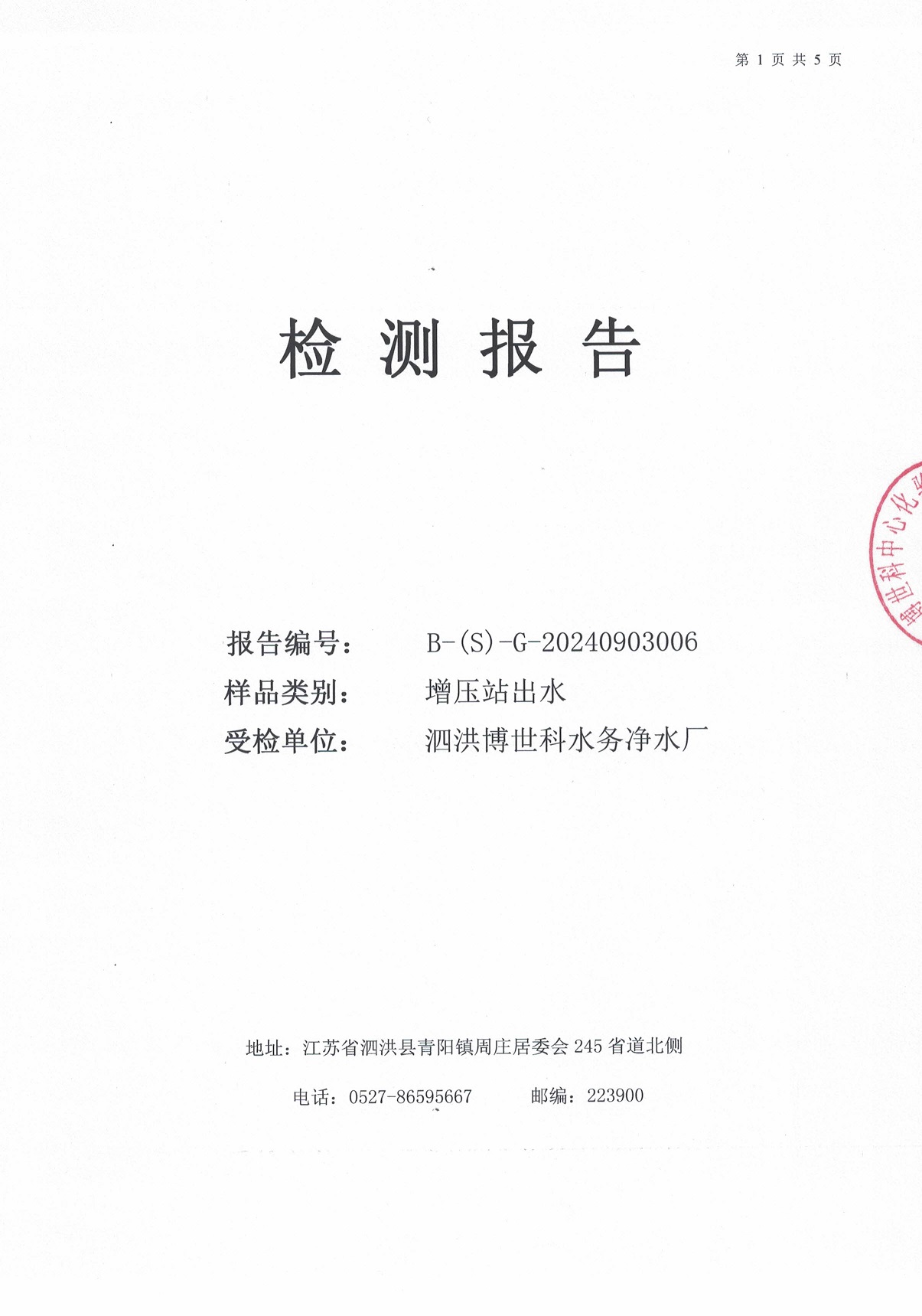 2024.9月月报（二次供水）公示
