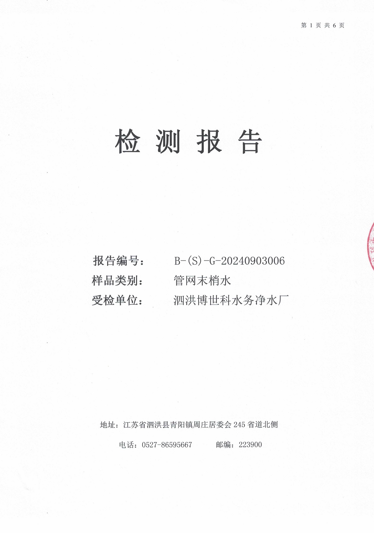 2024.9月月报（管网末梢水）公示