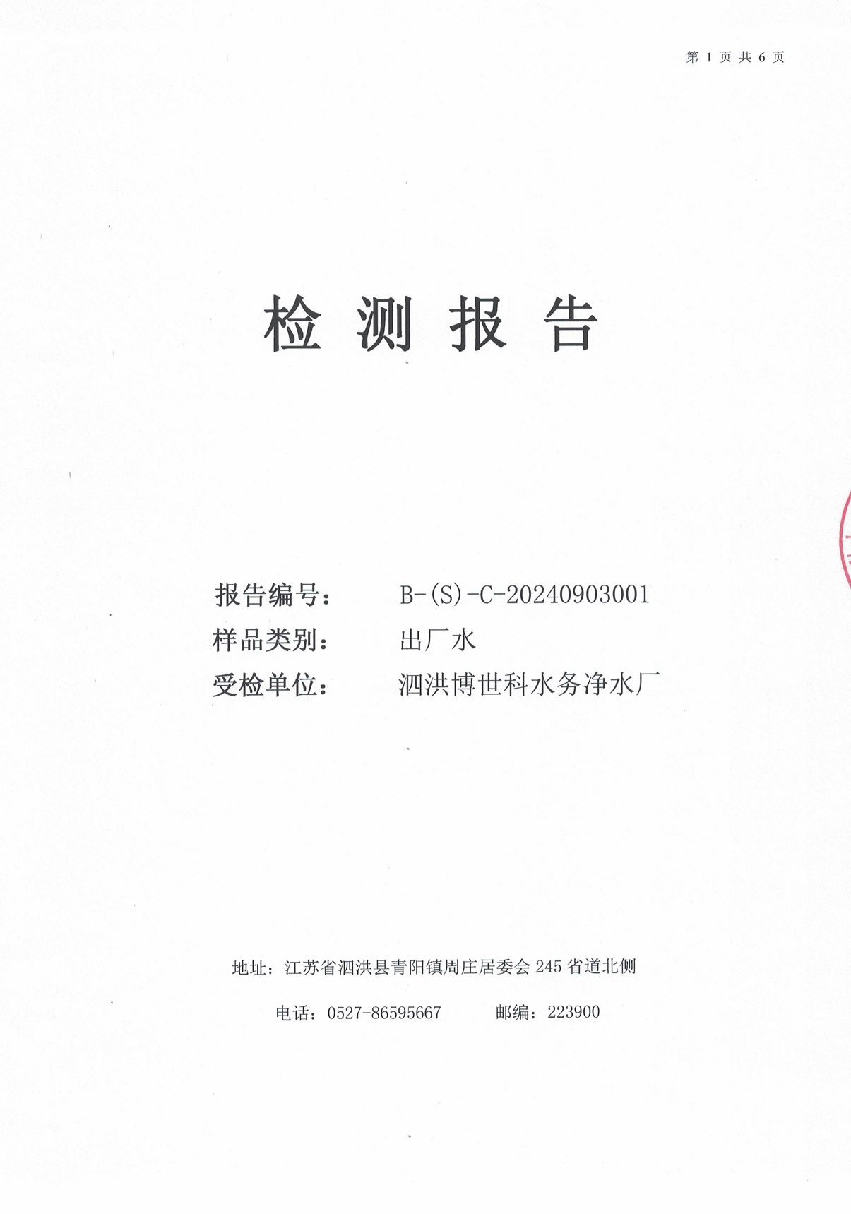 2024.9月月报（出厂水）