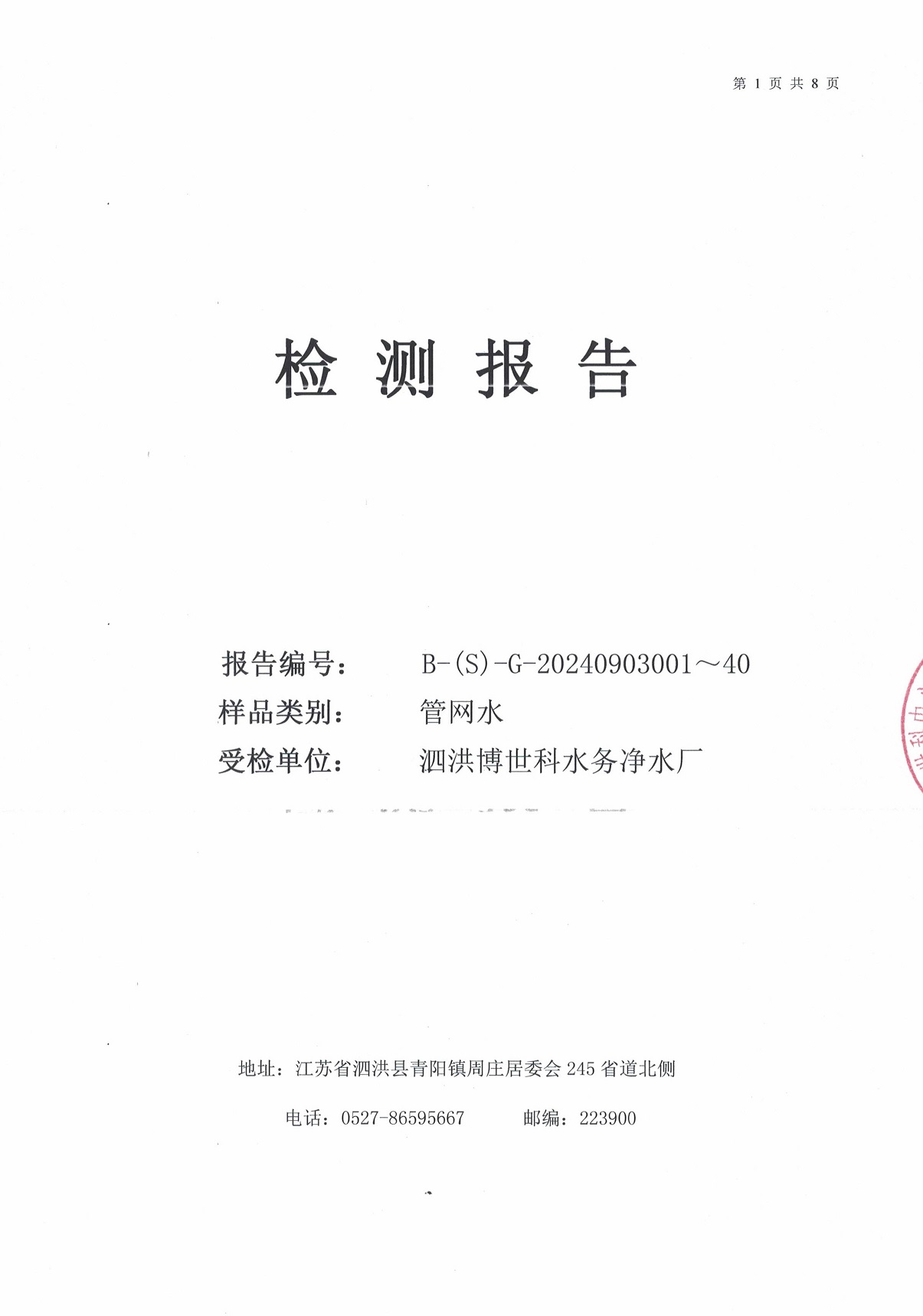 泗洪博世科水务有限公司管网水水质检测公示