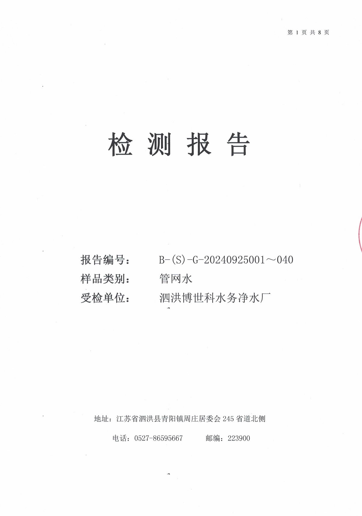 泗洪博世科水务有限公司管网水水质检测公示